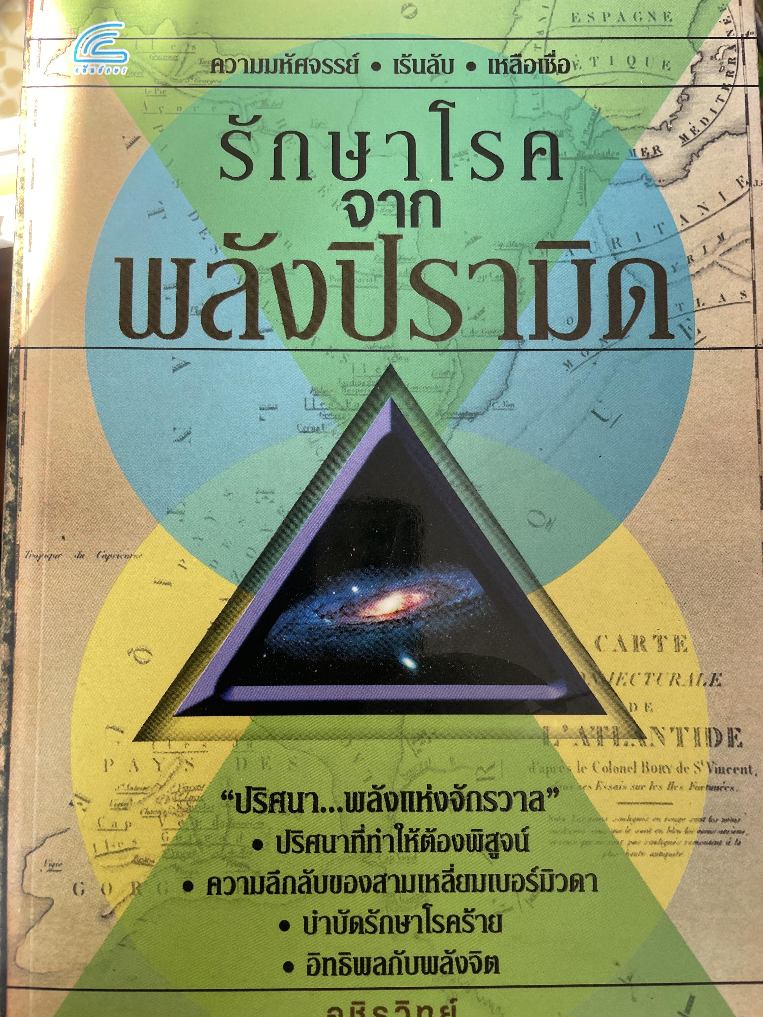 รักษาโรคจากพลังปิรามิด 2 กก.