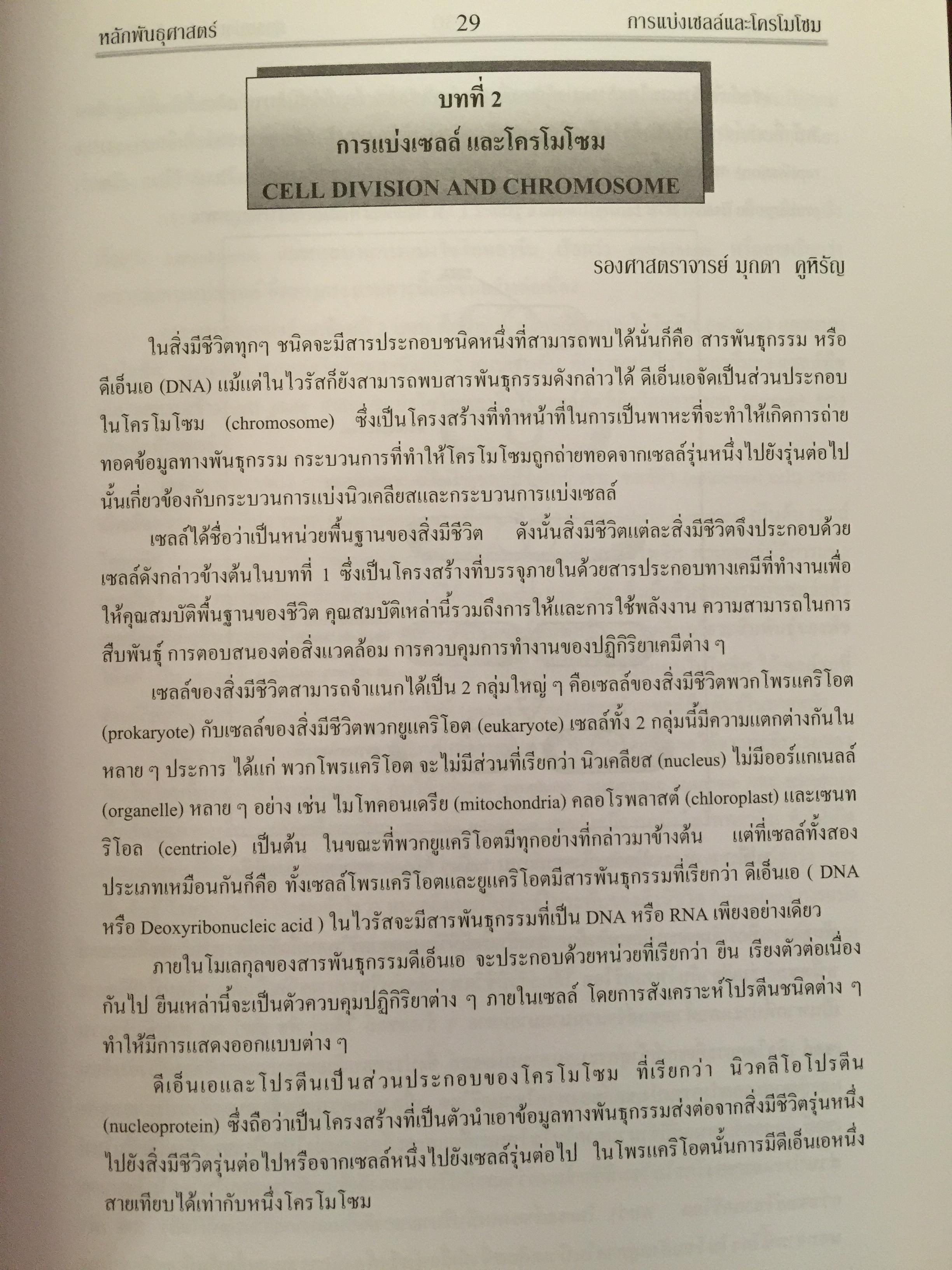 หลักพันธุศาสตร์. จัดทำโดย สมาคมพันธุศาสตร์แห่งประเทศไทย. 0 กก.