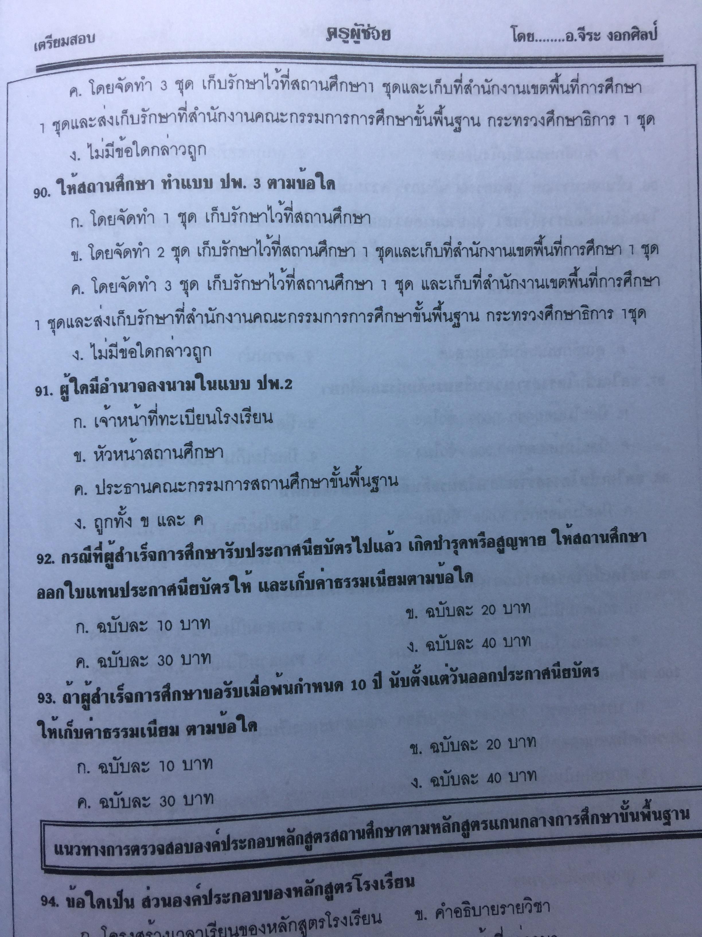 คู่มือเตรียมสอบ ครูผู้ช่วย สังกัด สพฐ.กระทรวงศึกษาธิการ. วิชาความรู้ความสามารถเกี่ยวกับวิชาการศึกษา โดย อ.จีระ งอกศิลป์ 0 กก.