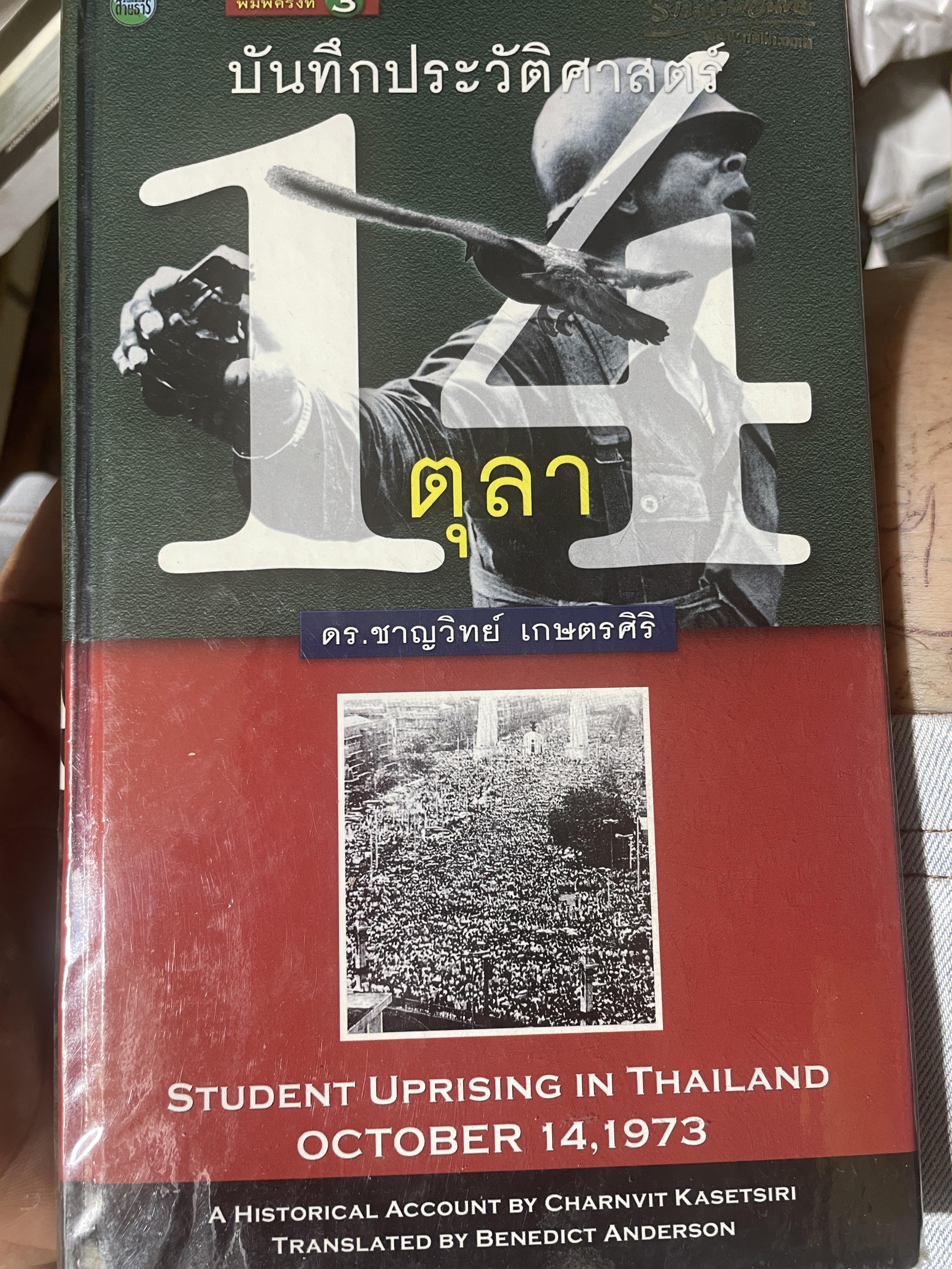บันทึกประวัติศาสตร์ 14 ตุลา ผู้เขียน ดร.ชาญวิทย์ เกษตรศิริ 2,200 กรัม