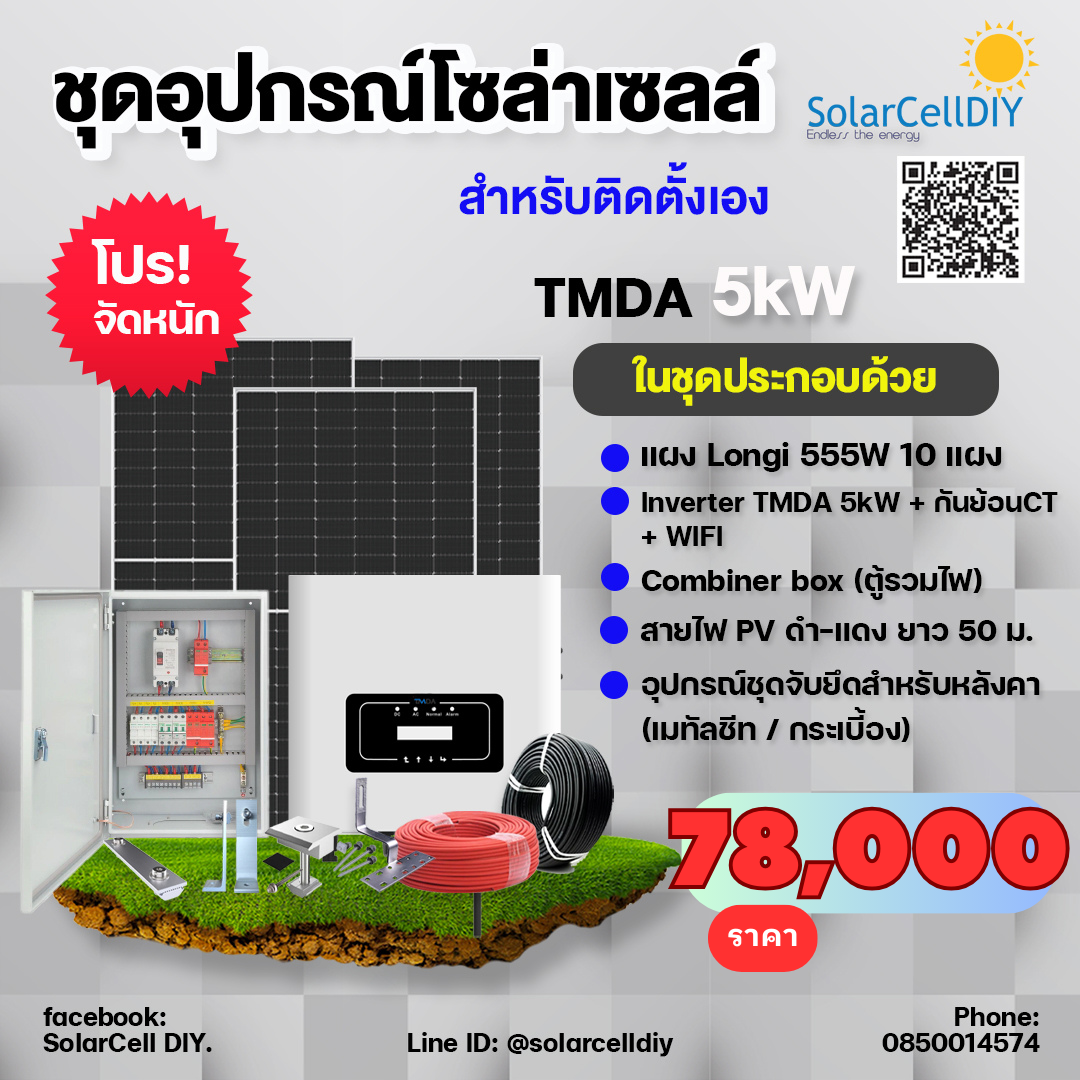 ชุดอุปกรณ์ระบบออนกริด 3kW -10 kW สำหรับติดตั้งเอง - TMDA inverter