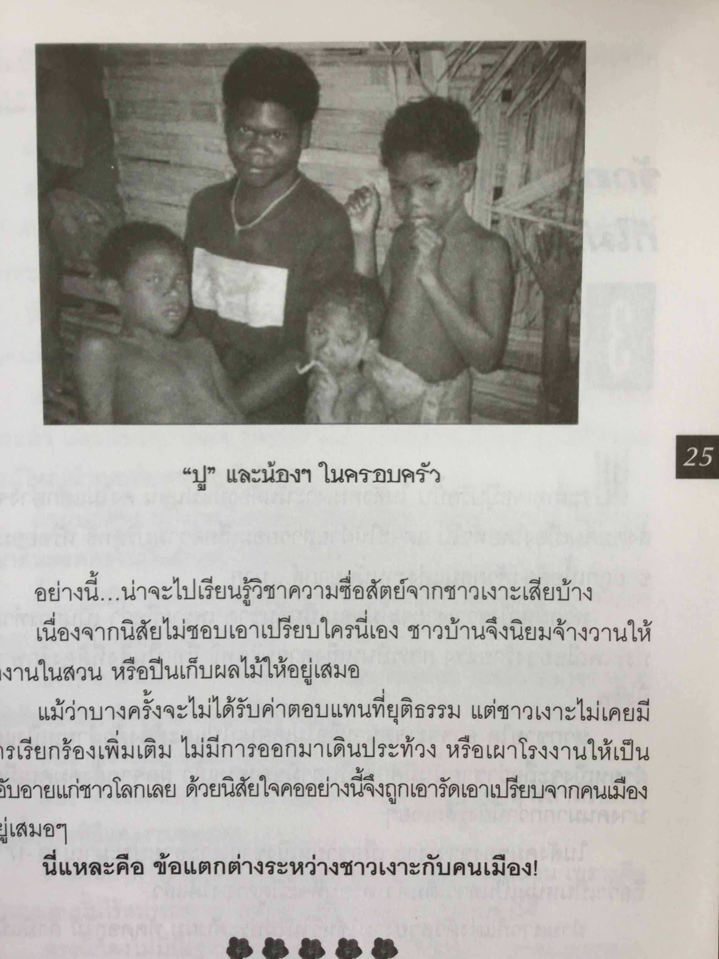 เงาะป่า-ซาไก "นิเชา" เมืองไทย ชนป่าที่กำลังสูญสลาย. ผู้เขียน วันเฉลิม จันทรากุล 700 กรัม