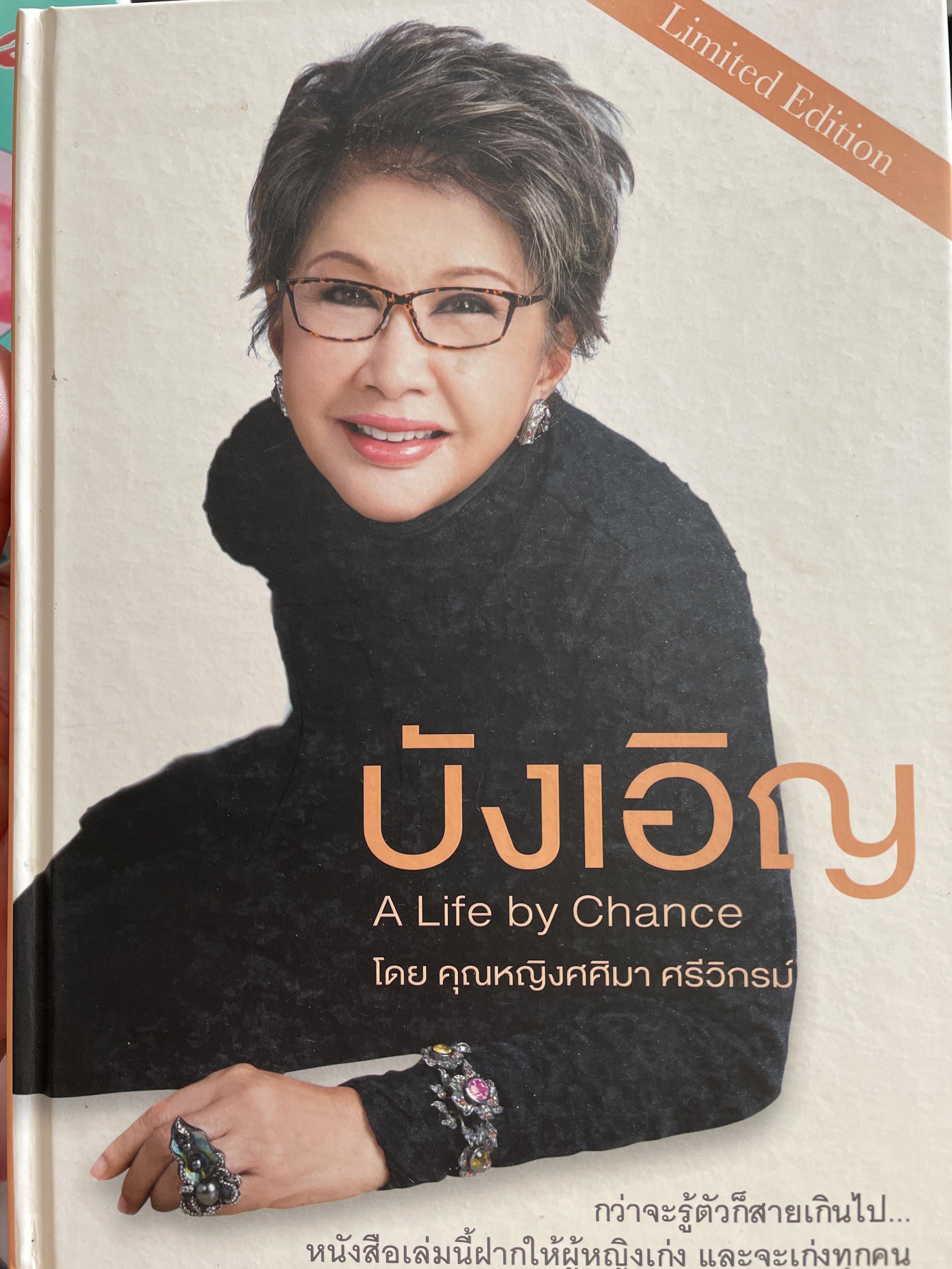บังเอิญ A Life by. Chance. กว่าจะรู้ตัวก็สายเกินไป หนังสือเล่มนี้ฝากให้ผู้หญิงเก่ง และจะเก่งทุกคน โดย คุณหญิงศศิมา ศรีวิกรม์ 5 กก.
