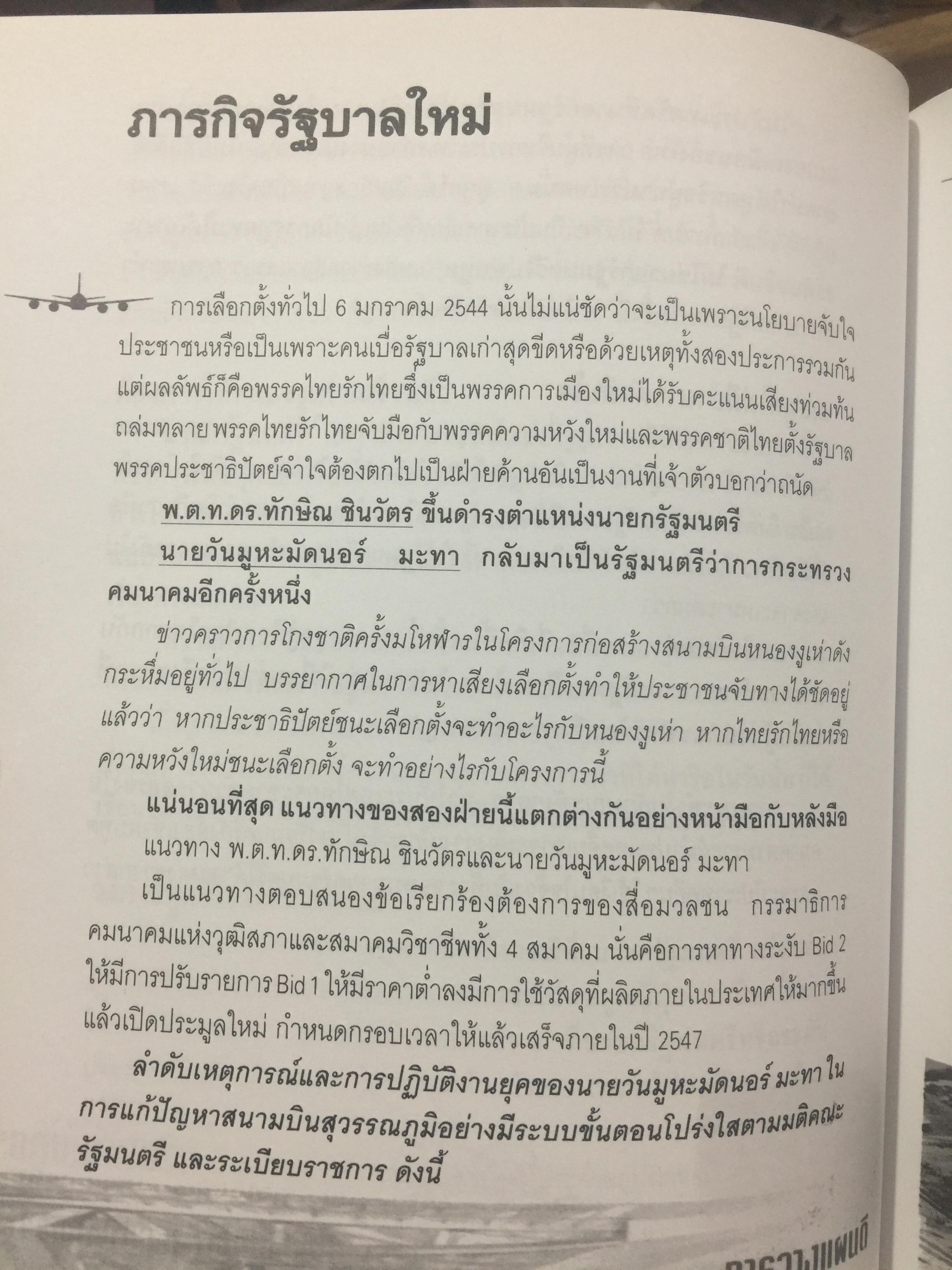 ตำนานหนองงูเห่า และการเมืองเรื่อง CTX. โดย สมัคร สุนทรเวช , ดุสิต ศิริวรรณ 0 กก.