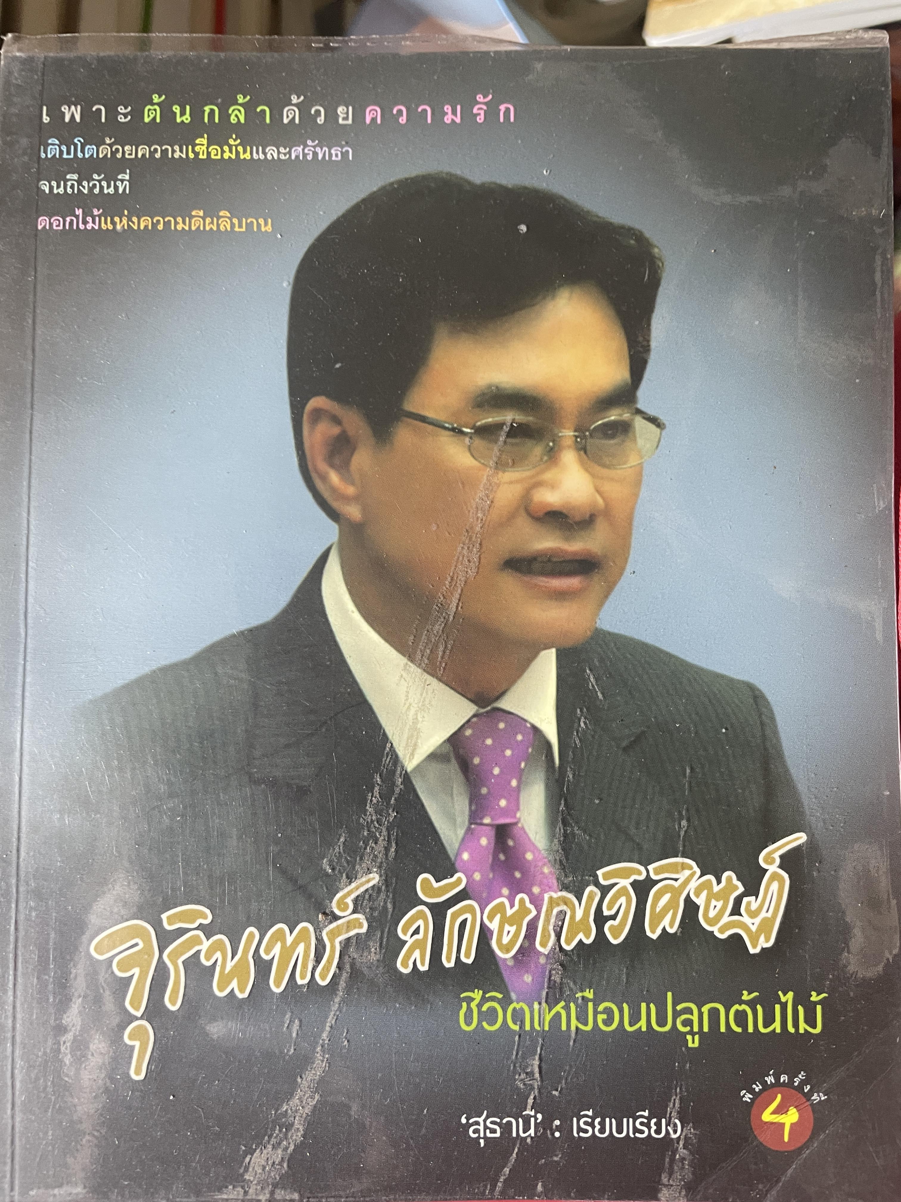 จุลินทร์ ลักษณวิศิษฏ์ เพาะต้นกล้าด้วยความีัก 600 กรัม
