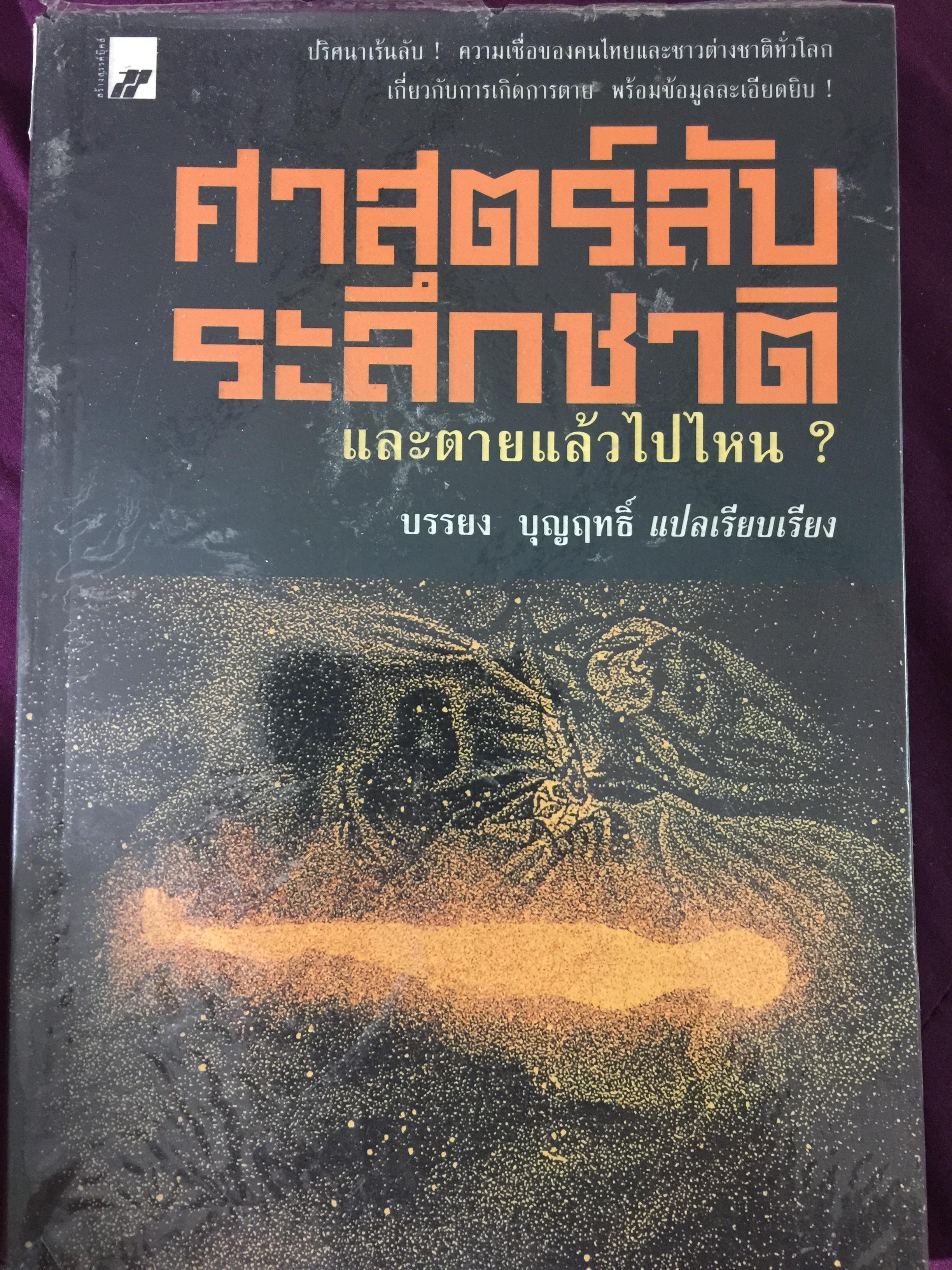 ศาสตร์ลับ ระลึกชาติ และตายแล้วไปไหน. ผู้แปลและเรียบเรียง บรรยง บุญฤทธิ์ 0 กก.