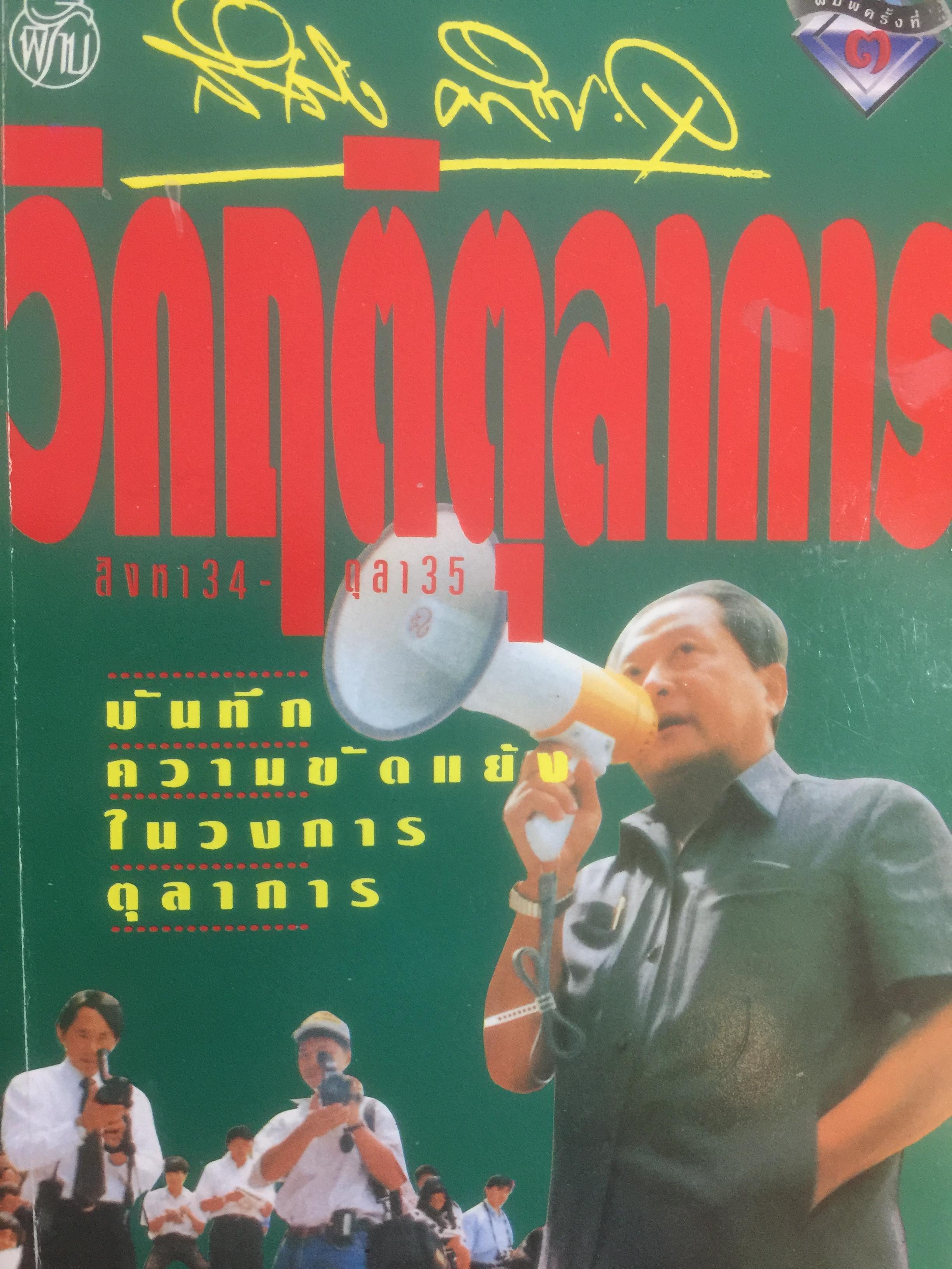 วิกฤติตุลาการ. บันทึกความขัดแย้ง ในวงการตุลาการ ผู้เขียน สำเริง คำพอุ 500 กรัม