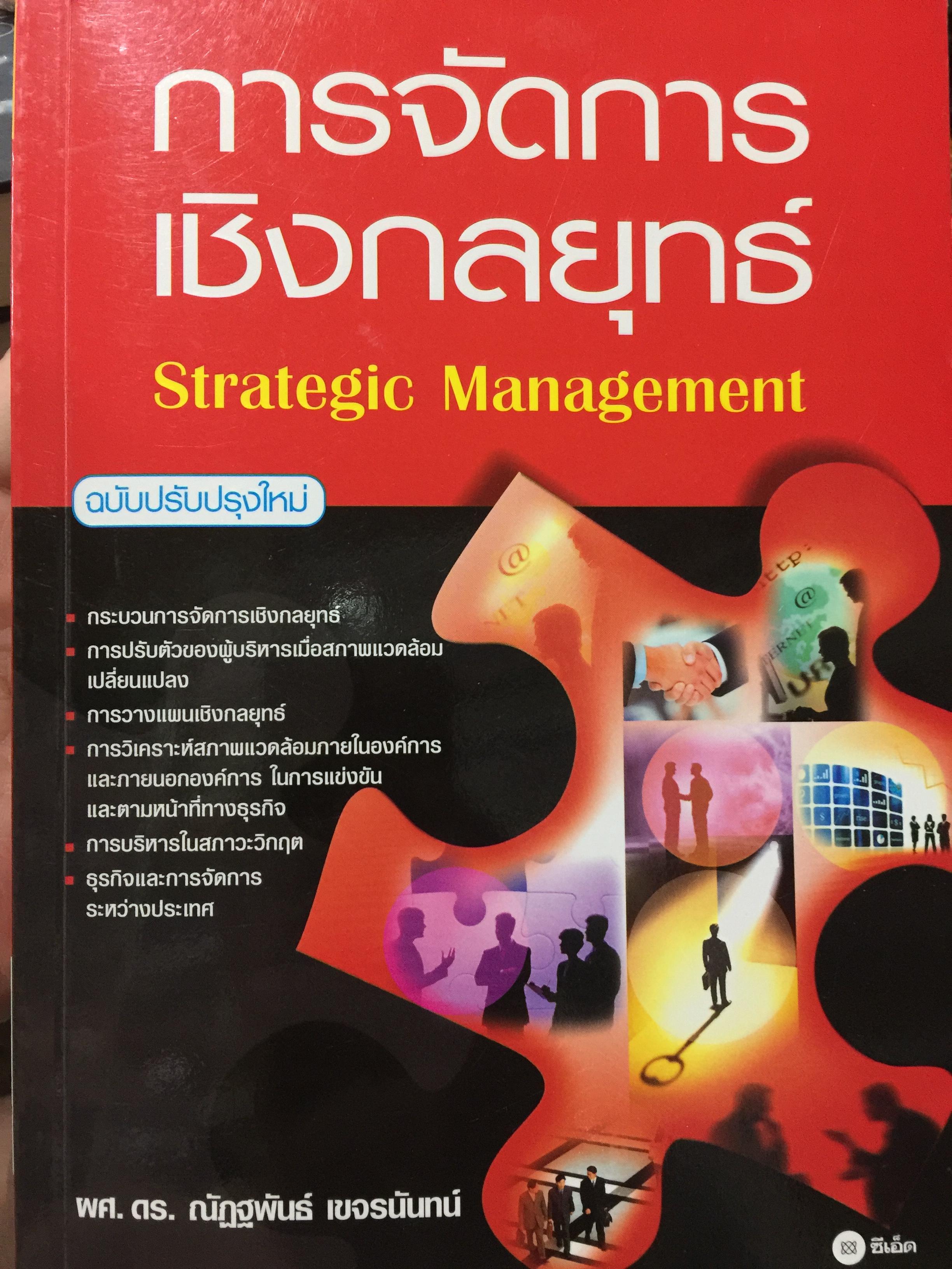 การจัดการเชิงกลยุทธ์. Strategic Management. ผู้เขียน ผศ.ดร.ณัฏฐพันธ์ เขจรนันทร์ 2 กก.
