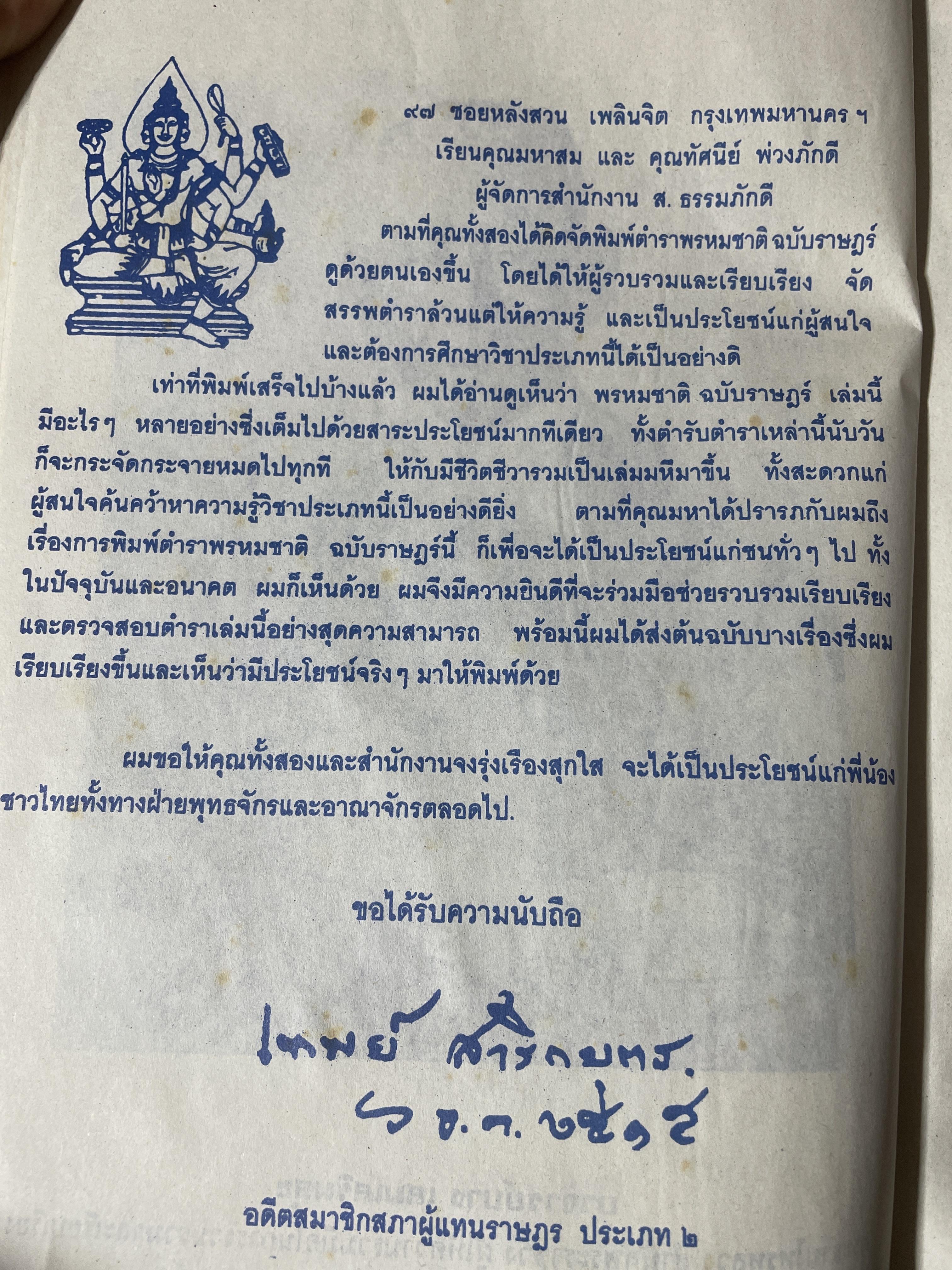 ตำรา พรหมชาติ ฉบัยา่ษฎร์ สมบูรณ์ที่สุด 5 กก.