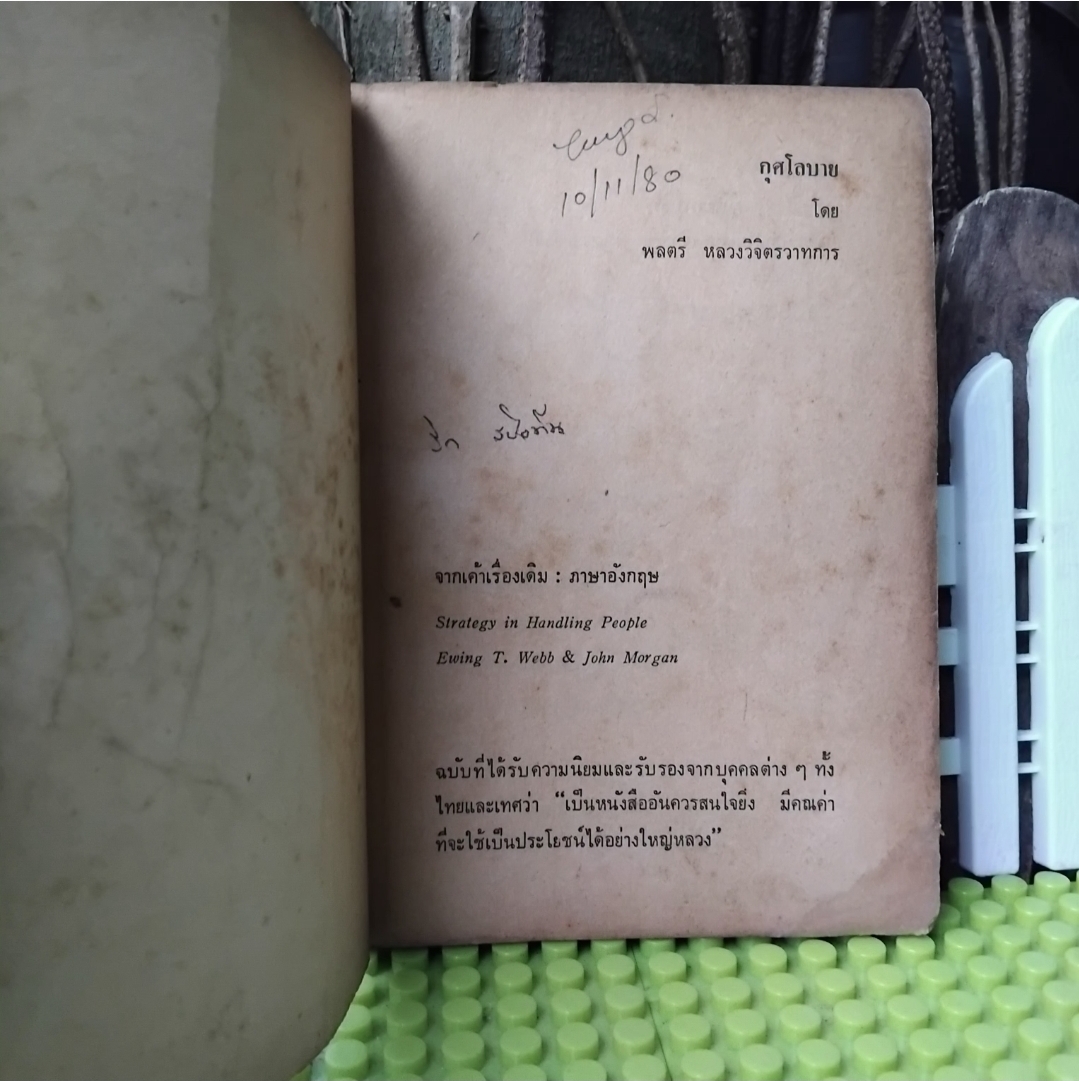 กุศโลบาย โดย หลวงวิจิตรวาทการ หนังสือปลุกใจสำหรับผู้รักความก้าวหน้า ผู้บริหารและผู้นำ สภาพสะสม