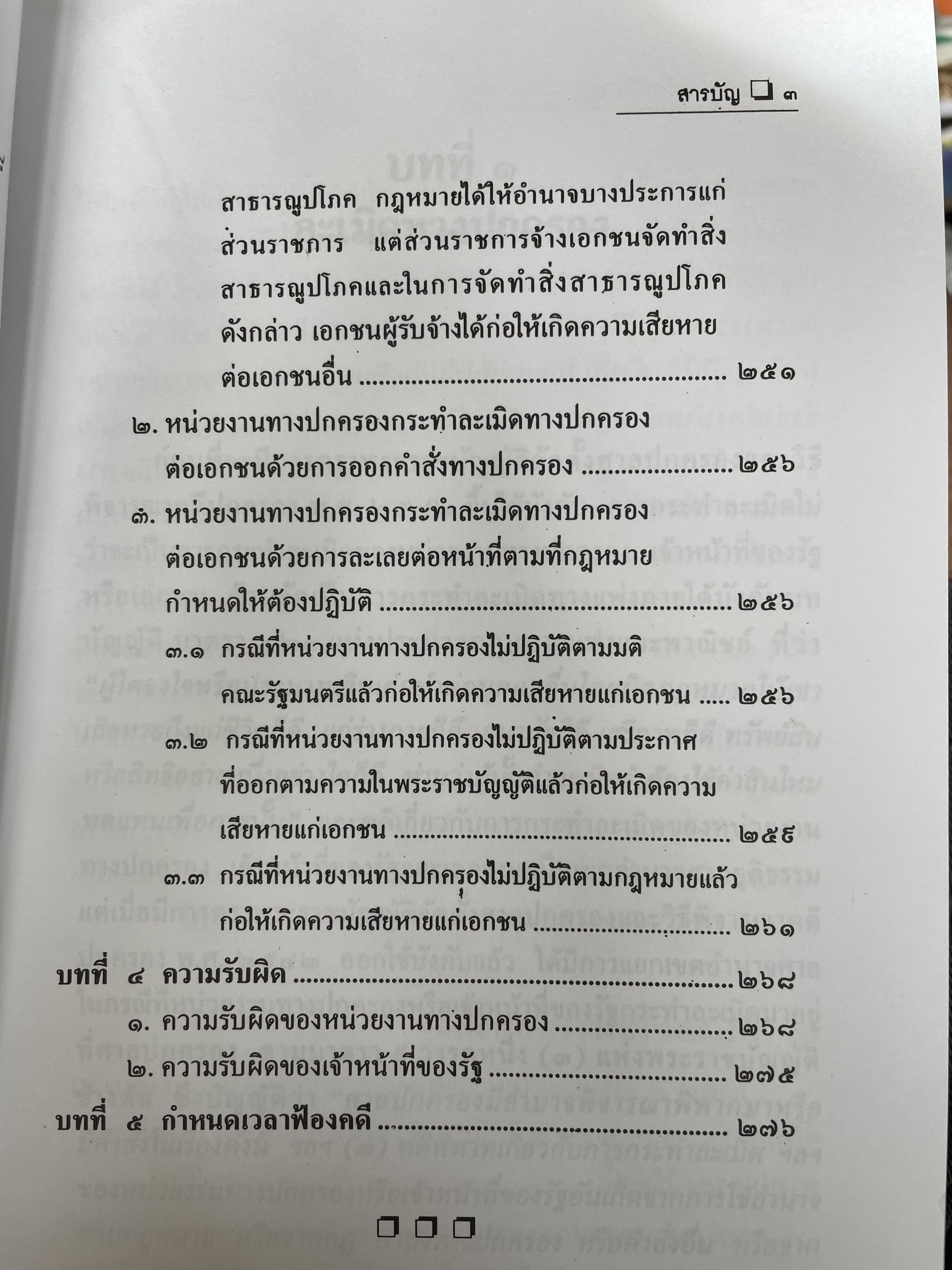 หลักกฎหมายละเมิดทางปกครอง การกระทำละเมิดทางปกครองของเจ้าหน้าที่ของรัฐ การกระทำละเมิดทางปกครองของหน่วยงานทางปกครอง ควมรับผิด กำหนดเวลาฟ้องคดี ผู้เขียน อำพน เจริญชีวินทร์ ศาลปกครองสงขลา 0 กก.