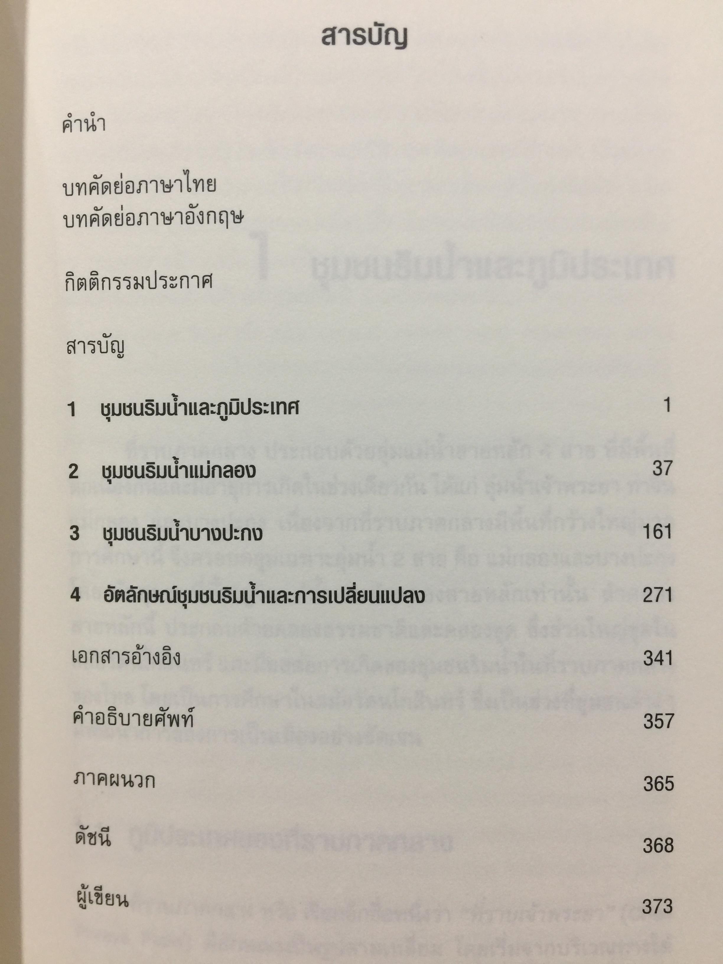 อัตลักษณ์ ชุมชนริมน้ำ. แม่กลองและบางประกง. ผู้เขียน ศิริวรรณ ศิลาพัชรนันท์ 0 กก.