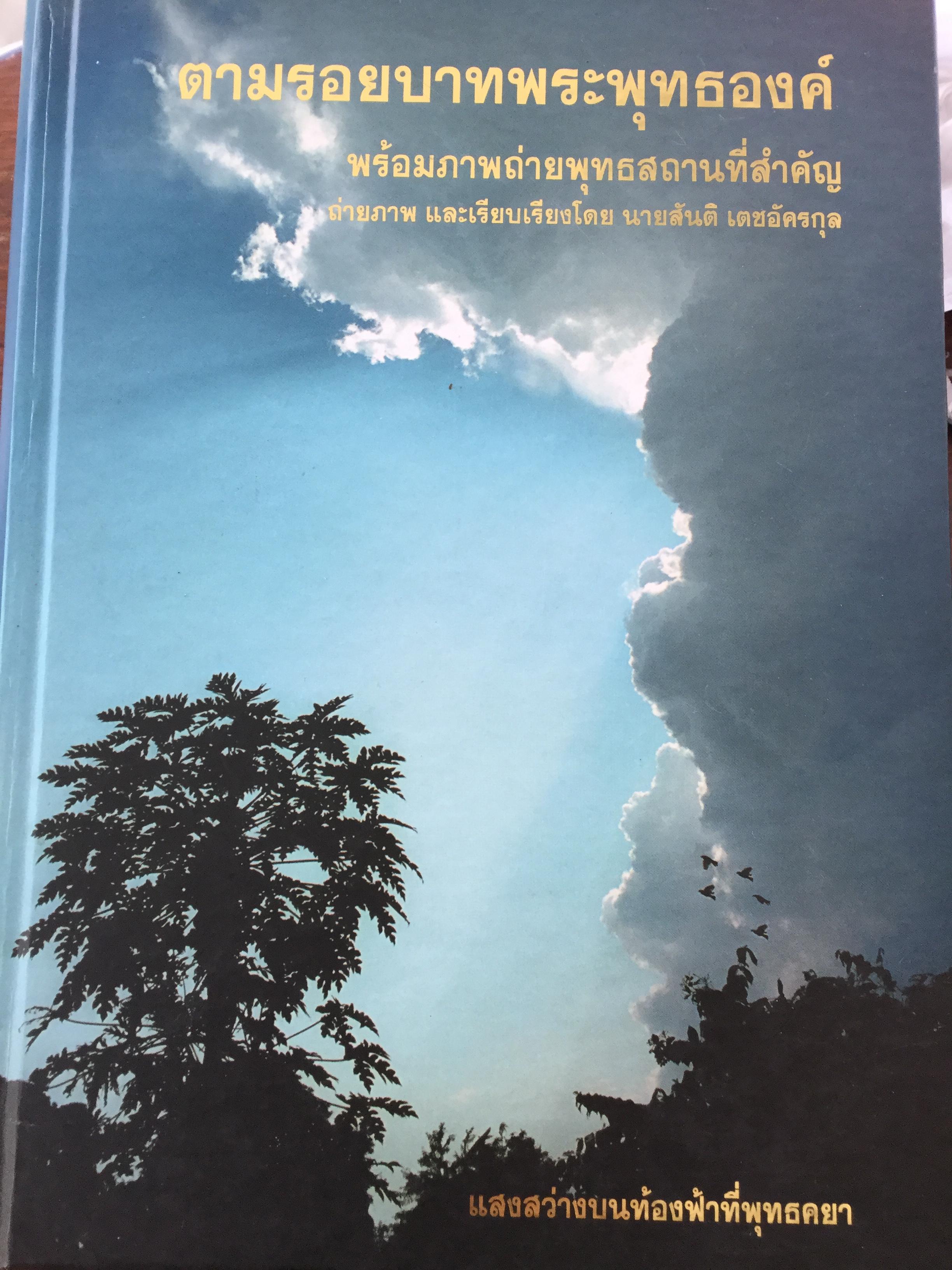 ตามรอยบาทพระพุทธองค์ พร้อมภาพถ่ายพุทธสถานที่สำคัญ ถ่ายภาพ และเรียบเรียงโดย สันติ เตชอัครกุล 7,500 กรัม