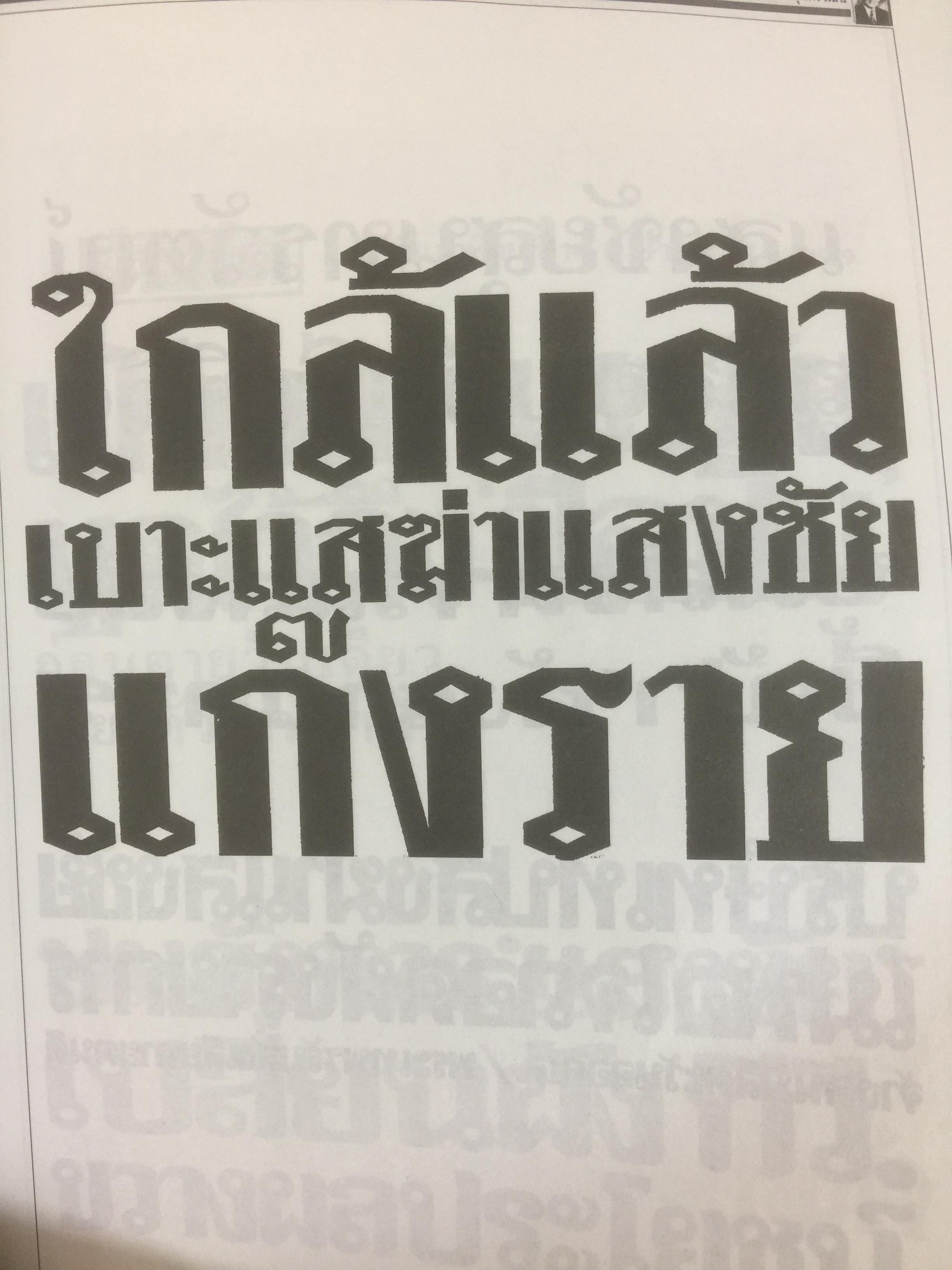 หนังสืออนุสรณ์พิธีพระราชทานเพลิงศพ นายแสงชัย สุนทรวัฒน์ ผู้อำนวยการองค์การสื่อสารมวลชนแห่งประเทศไทย(อ.ส.ม.ท.) 2,400 กรัม