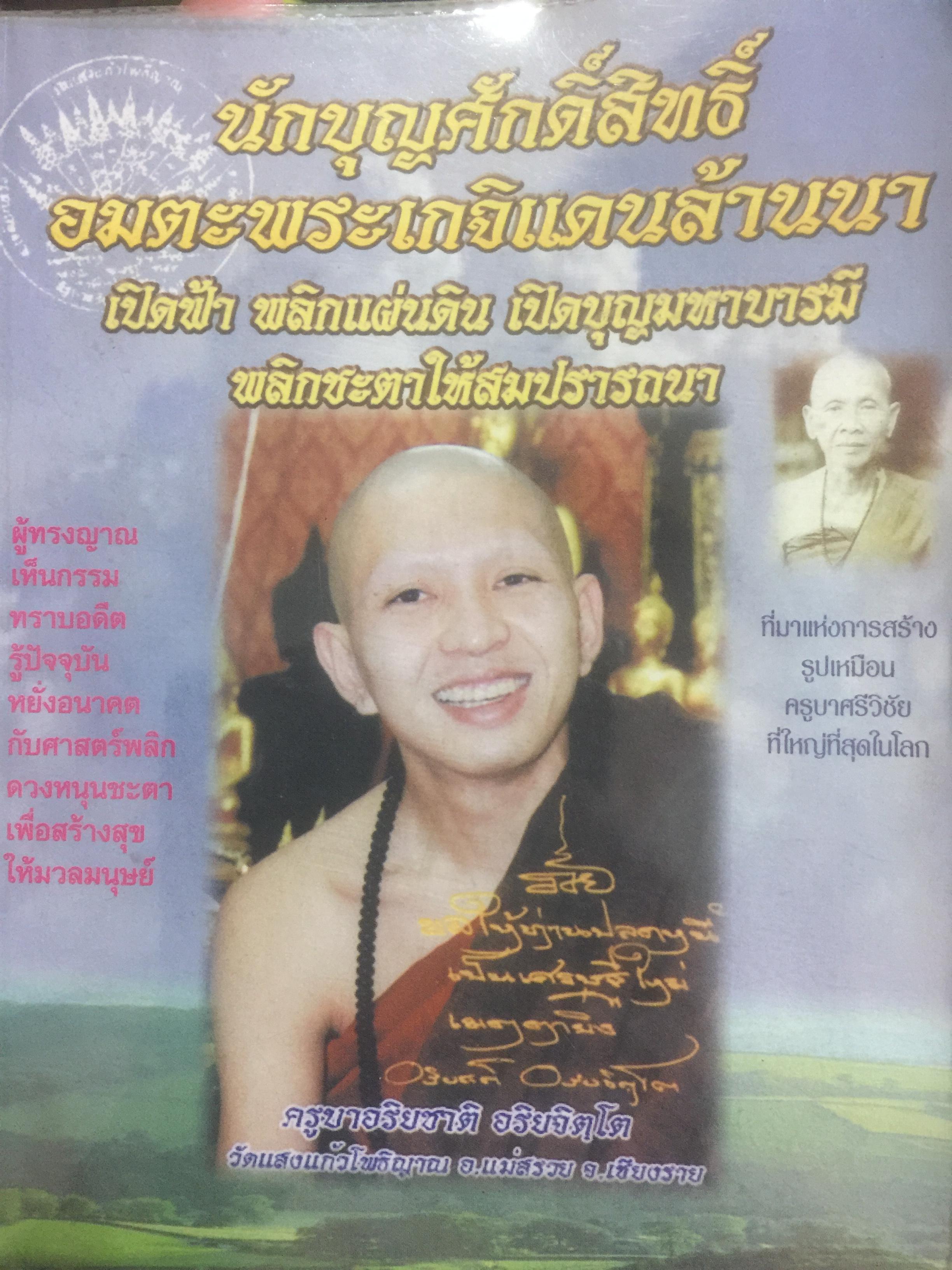 นักบุญศักดิ์สิทธิ์ อมตะพระเกจิแดนล้านนา. เปิดฟ้า พลิกแผ่นดิน เปิดบุญมหาบานทีพลิกชะตาให้สมปรารถนา โดย ภันธุกานต์ กิ้มทอง(โจ) 3 กก.