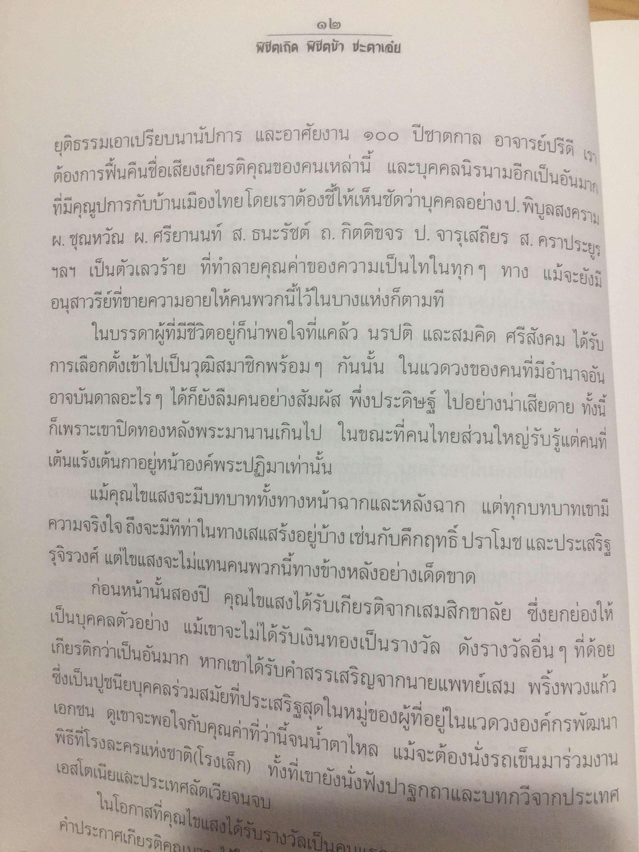 พิชิตเถิด พิชิตข้า ชะตาเอ๋ย. ไขแสง สุกใส. รวมช้อเขียน คำอาลัย เพื่อนฟ้องน้องพี่. 5 พฤศจิกายน ปี 2543 0 กก.