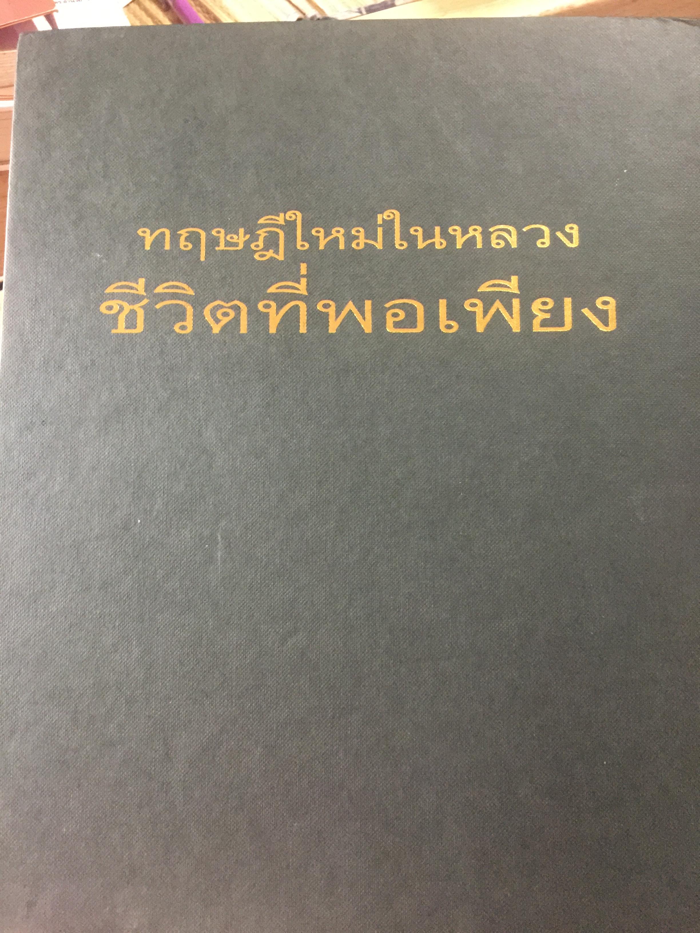 หนังสือสารคดีภาพเฉลิมพระเกียรติ. ทฤษฎีใหม่ในหลวง. ชีวิตที่พอเพียง จัดทำและพิมพ์โดย กระทรวงศึกษาธิการ 0 กก.
