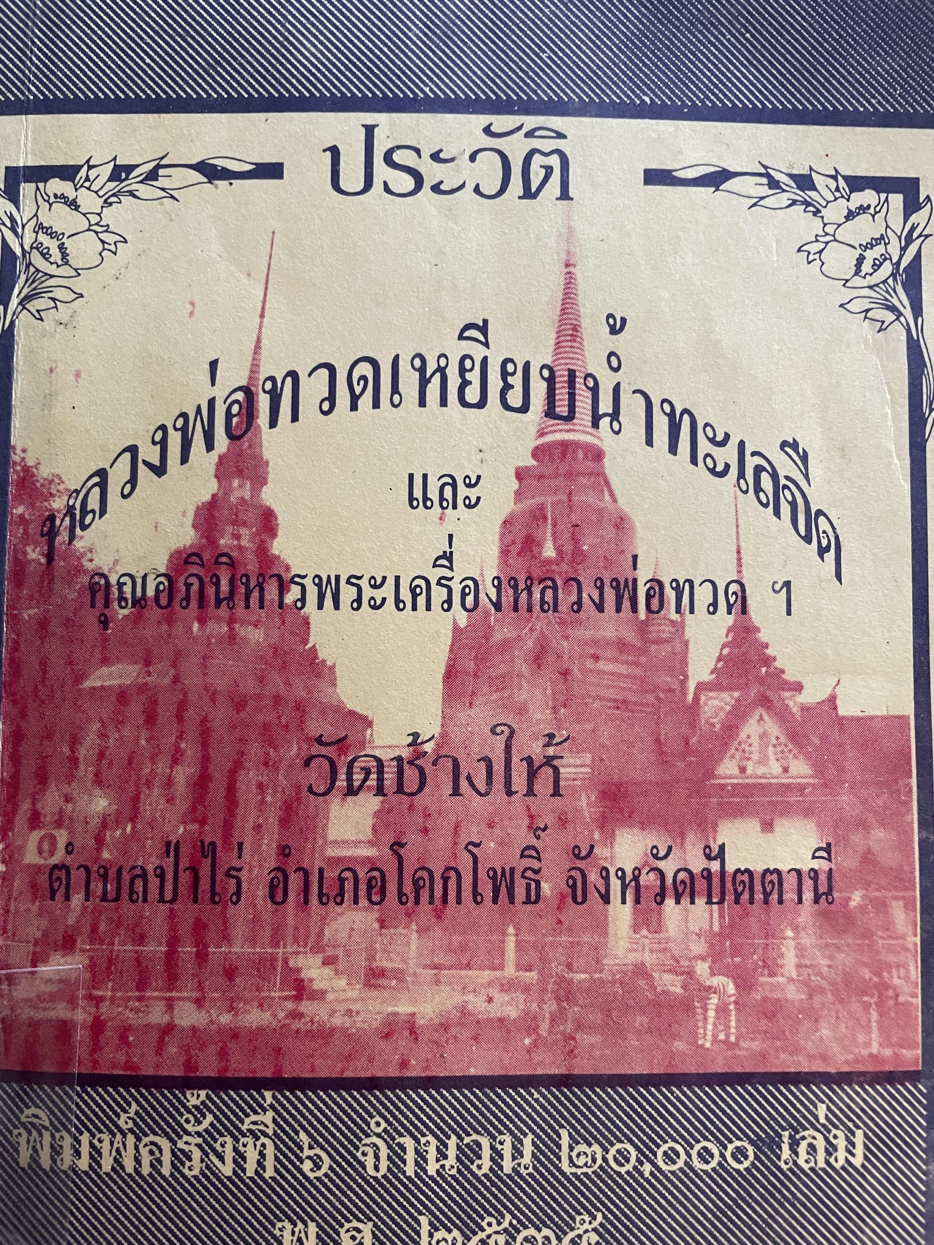 ประวัติ หลวงพ่อทวดเหยียบน้ำทะเลจืด และคุณอภินิหารพระเครื่องหลวงพ่อทวด วัดช้างให้ ตำบลป่าไร่ อำเภอโคกโพธิ์ จังหวัดปัตตานี 400 กรัม