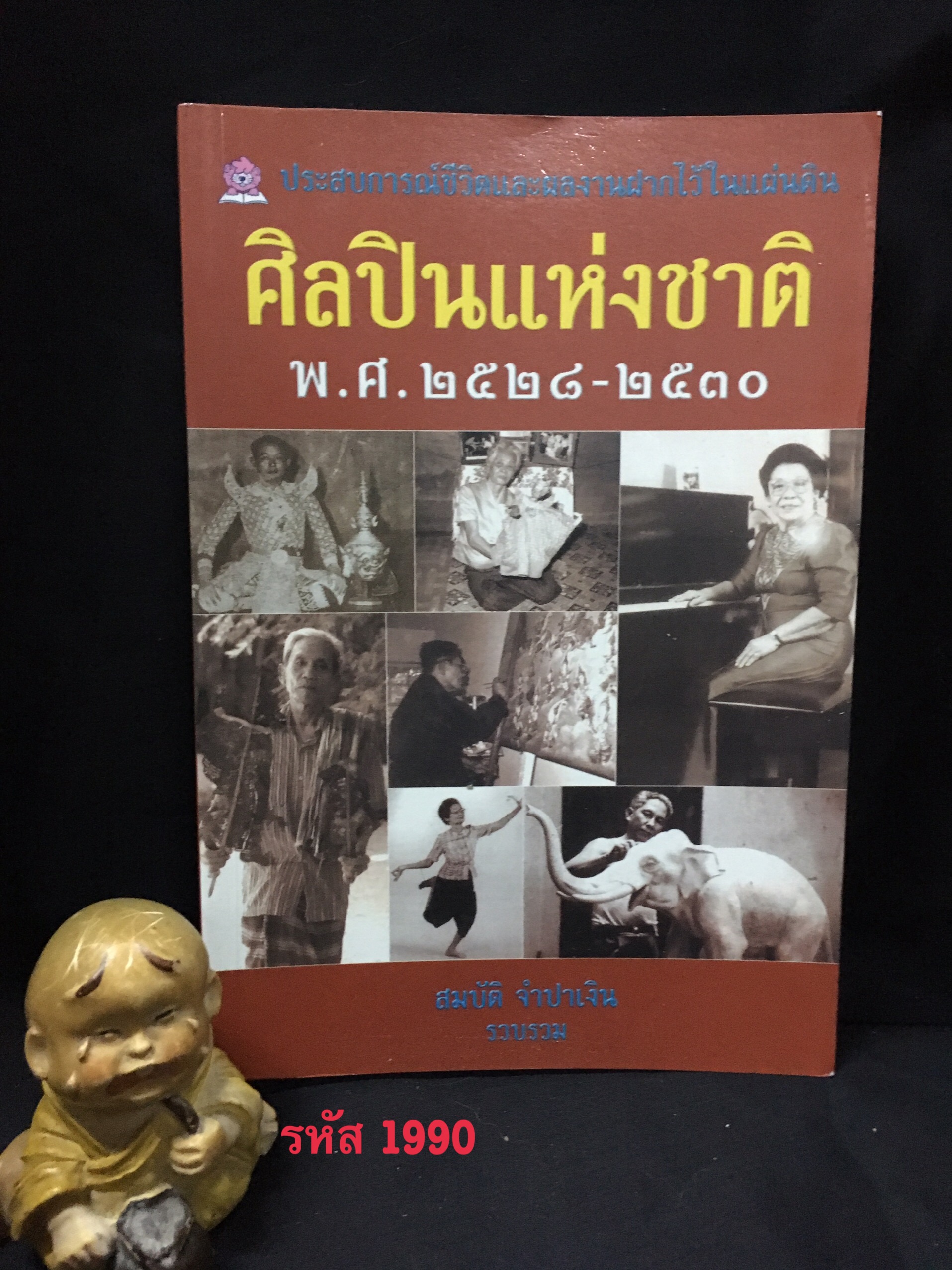ศิลปินแห่งชาติ พ.ศ.2528-2530