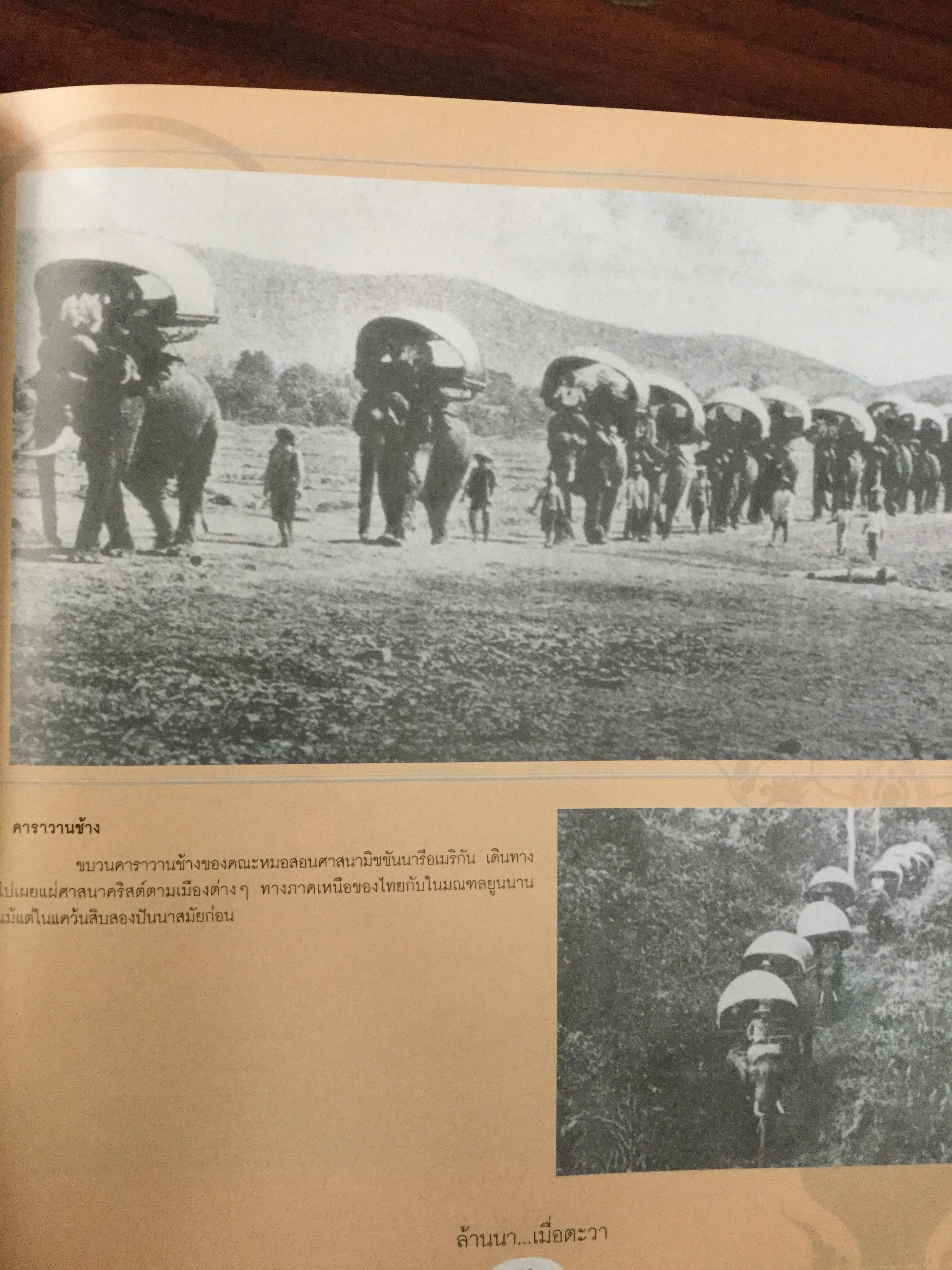 ล้านนา....เมื่อตะวา. หนังสือแห่งประวัติศาสตร์ที่ทรงคุณค่าและภาคภูมิใจในอดีตของล้านนา โดย บุญเสริม สาตราภัย 0 กก.