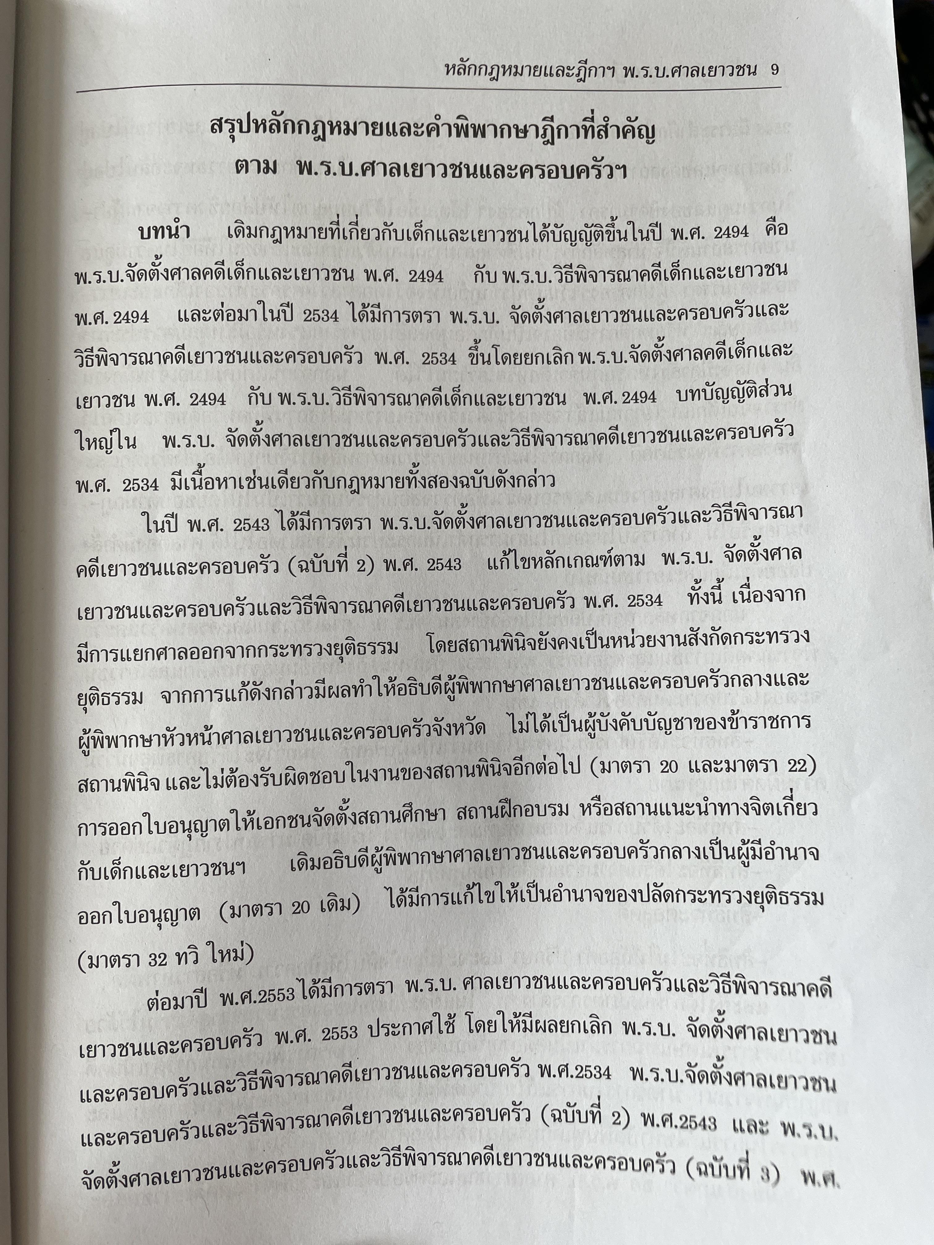 กฎหมาย 3 พ.ร.บ.พิสดาร (ฉบับปรับปรุงใหม่ ปี 2560 หลักกฎหมายและแนวคำพิพากษา 1)พรบ.ศาลเยาวชนและครอบครัว 2553 2)พระธรรมนูญศาลยุติธรรม 3) พรบ.จัดตั้งศาลแขวง และวิธีพิจารณาความอาญาในศาลแขวง โดย วิเชียร ดิเรกอุดมศักดิ์ ผู้พิพากษา 1,500 กรัม