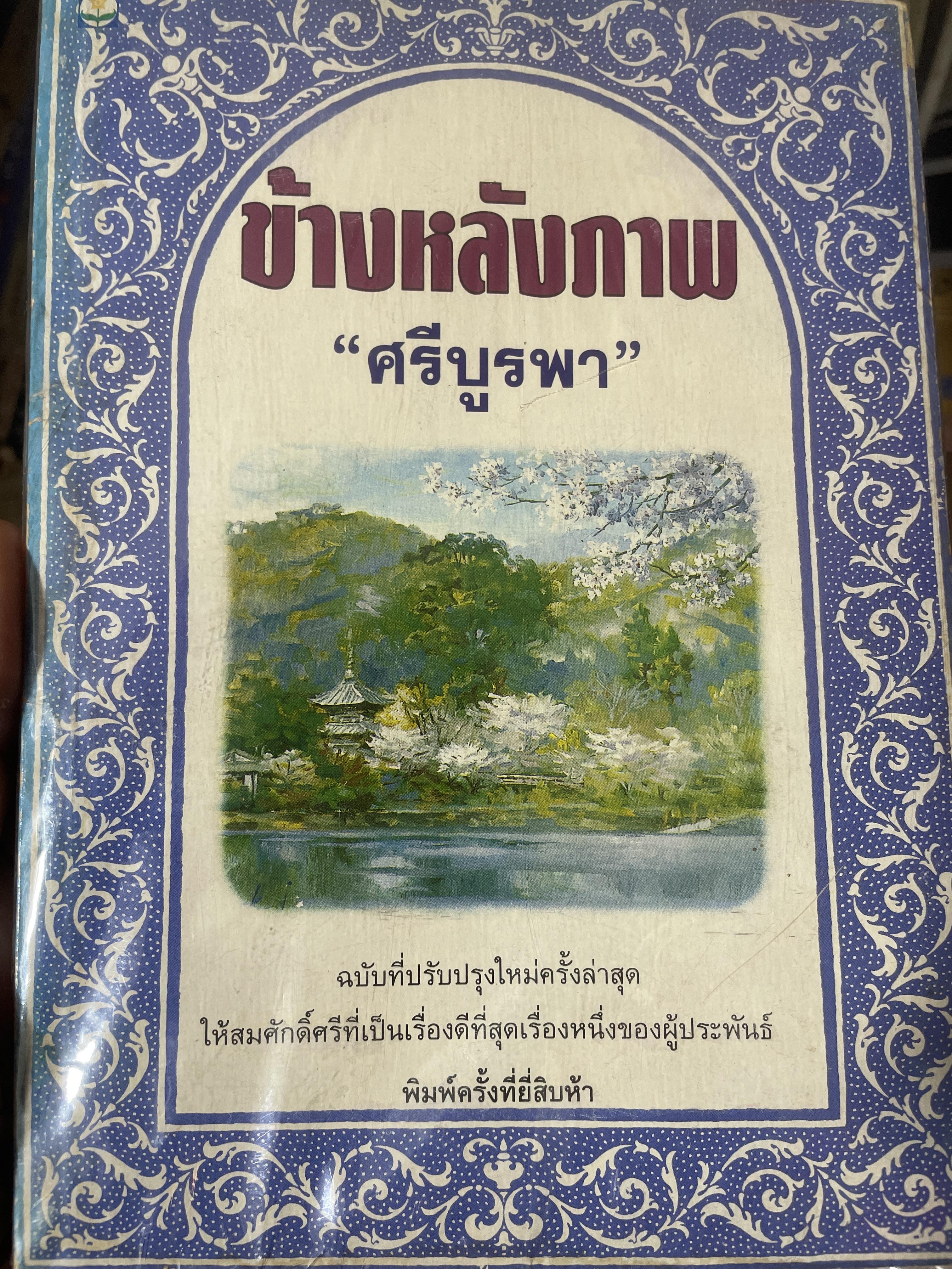 ข้างหลังภาพ ผู้เขียน ศรีบูรพา จัดพิมพ์ครั้งที่ 29ง 800 กรัม