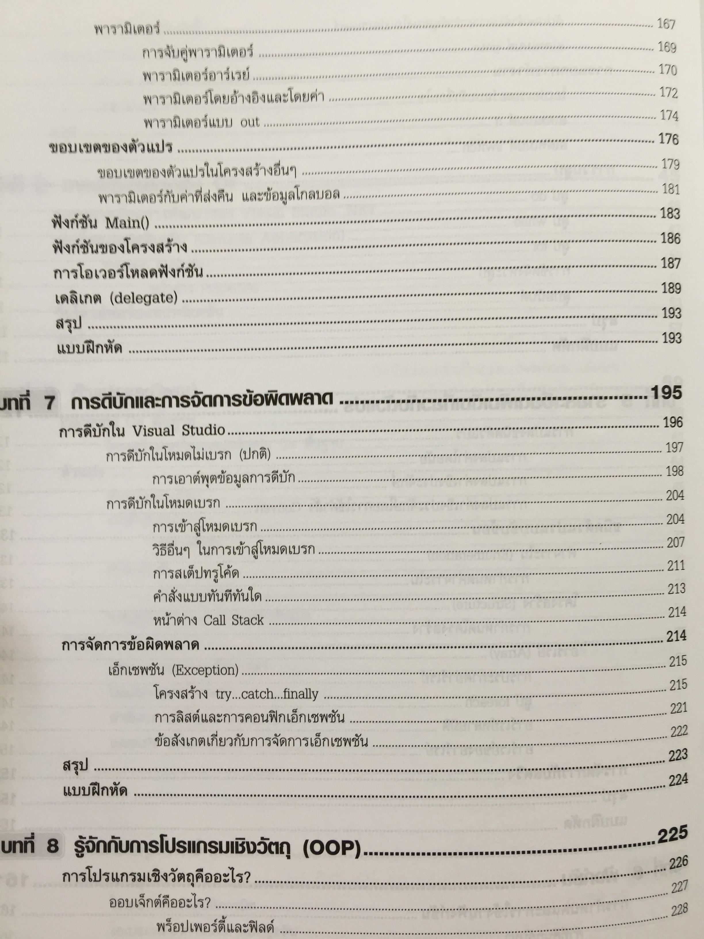 คัมภีร์การใช้ Visual C# ฉบับสมบูรณ์ โดย Karli Watson และคณะ. เรียบเรียงโดย สัวัฒนา สุขสมจินตน์ 0 กก.