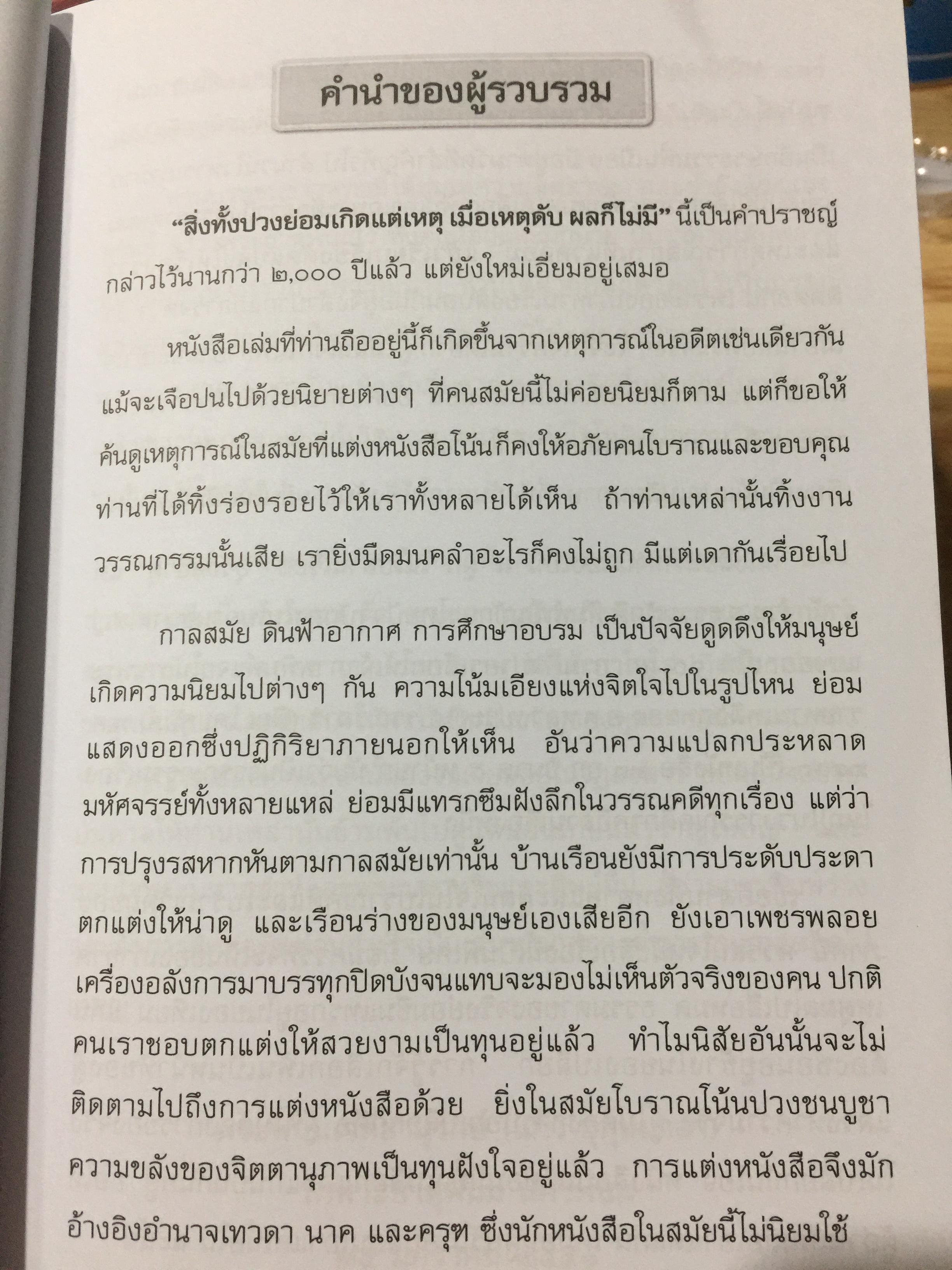 อุรังคนิทาน. ตำนานพระธาตุพนม(พิศดาร). ผู้รวบรวมและเรียบเรียง พระธรรมราชานุวัตร (แก้ว อุทุมมาลา ป.ธ.6). อดีตเจ้าอาวาสวัดธาตุพนม 0 กก.