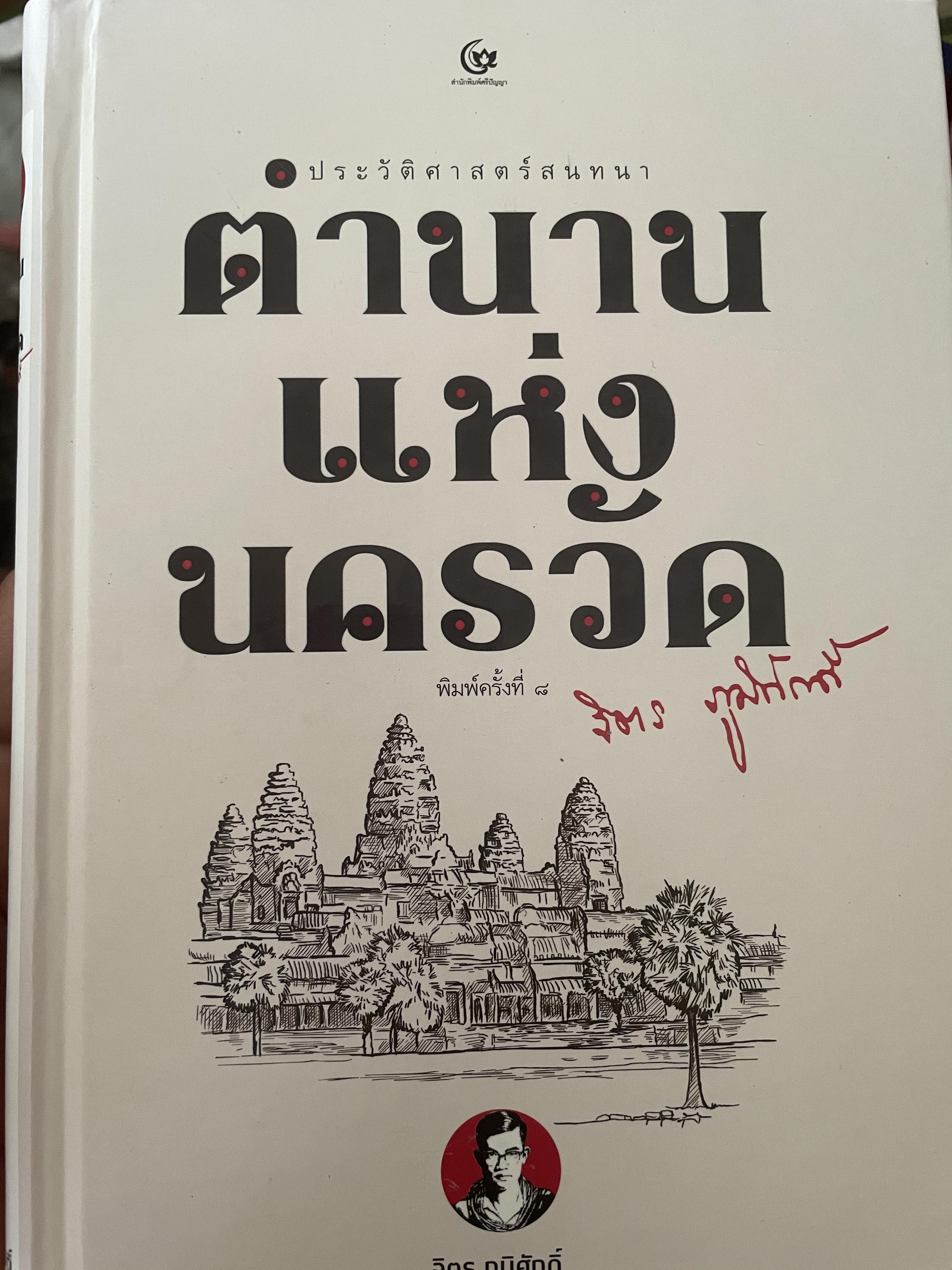 ตำนานแห่งนครว้ด ประวัติศาสตร์สนทนา ผู้เขียน จิตร ภูมิศักดิ์ 1,800 กรัม