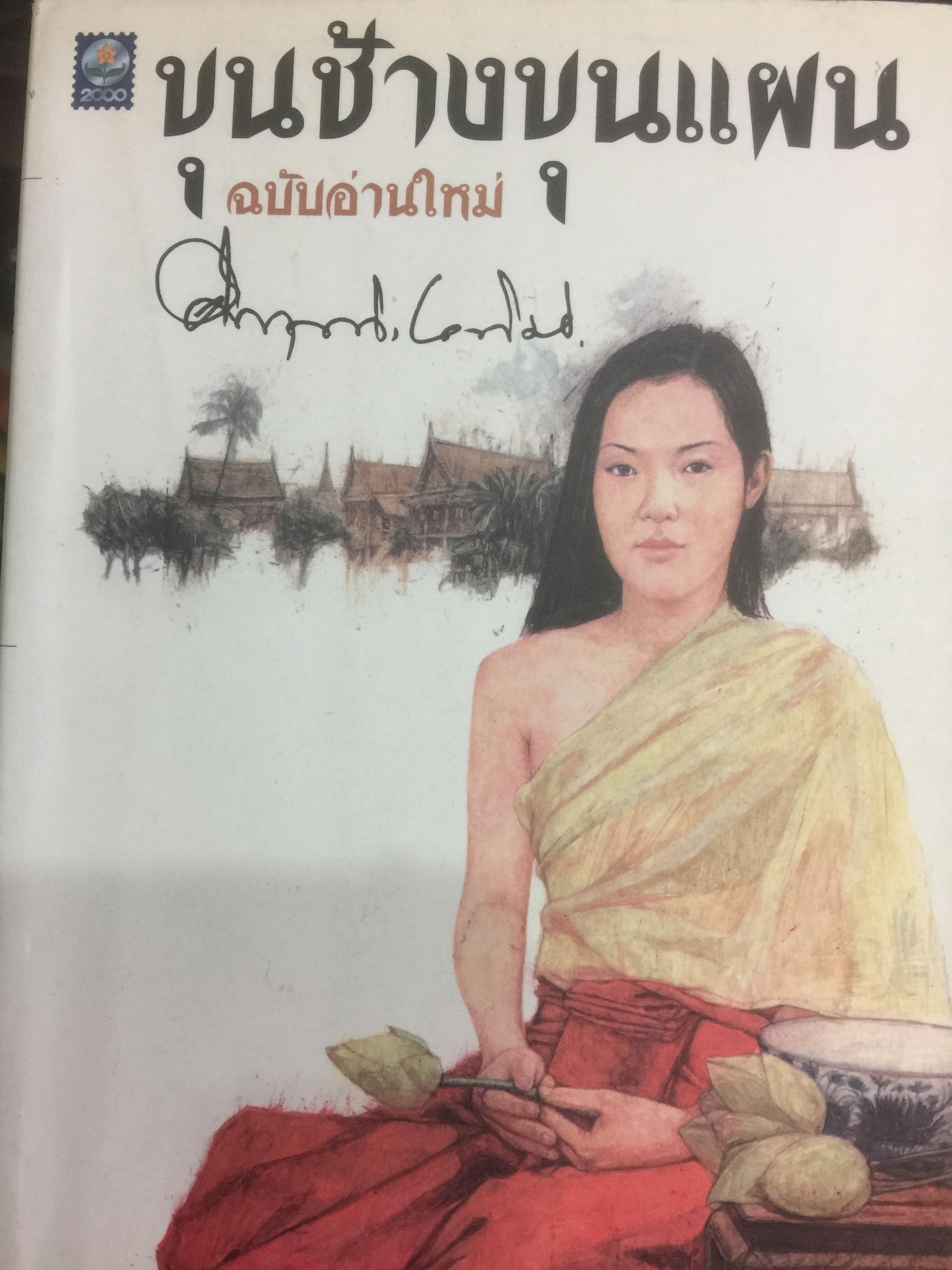 ขุนช้างขุนแผน ฉบับอ่านใหม่ ผู้เขียน ม.ร.ว.คึกฤทธิ์ ปราโมช 2 กก.