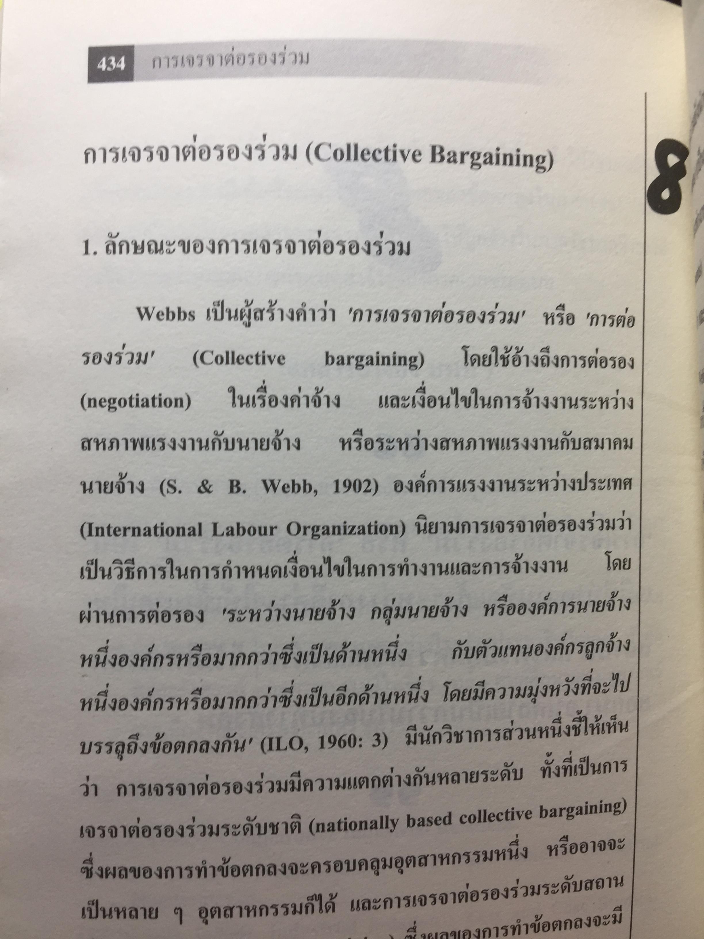 แรงงานสัมพันธ์. ทฤษฎีและการปฎิบัติ. ผู้เขียน ดร.สังศิต พิริยะรังสรรค์. คณะเศรษฐศาสตร์ จุฬาลงกรณ์มหาวิทยาลัย 5 กก.
