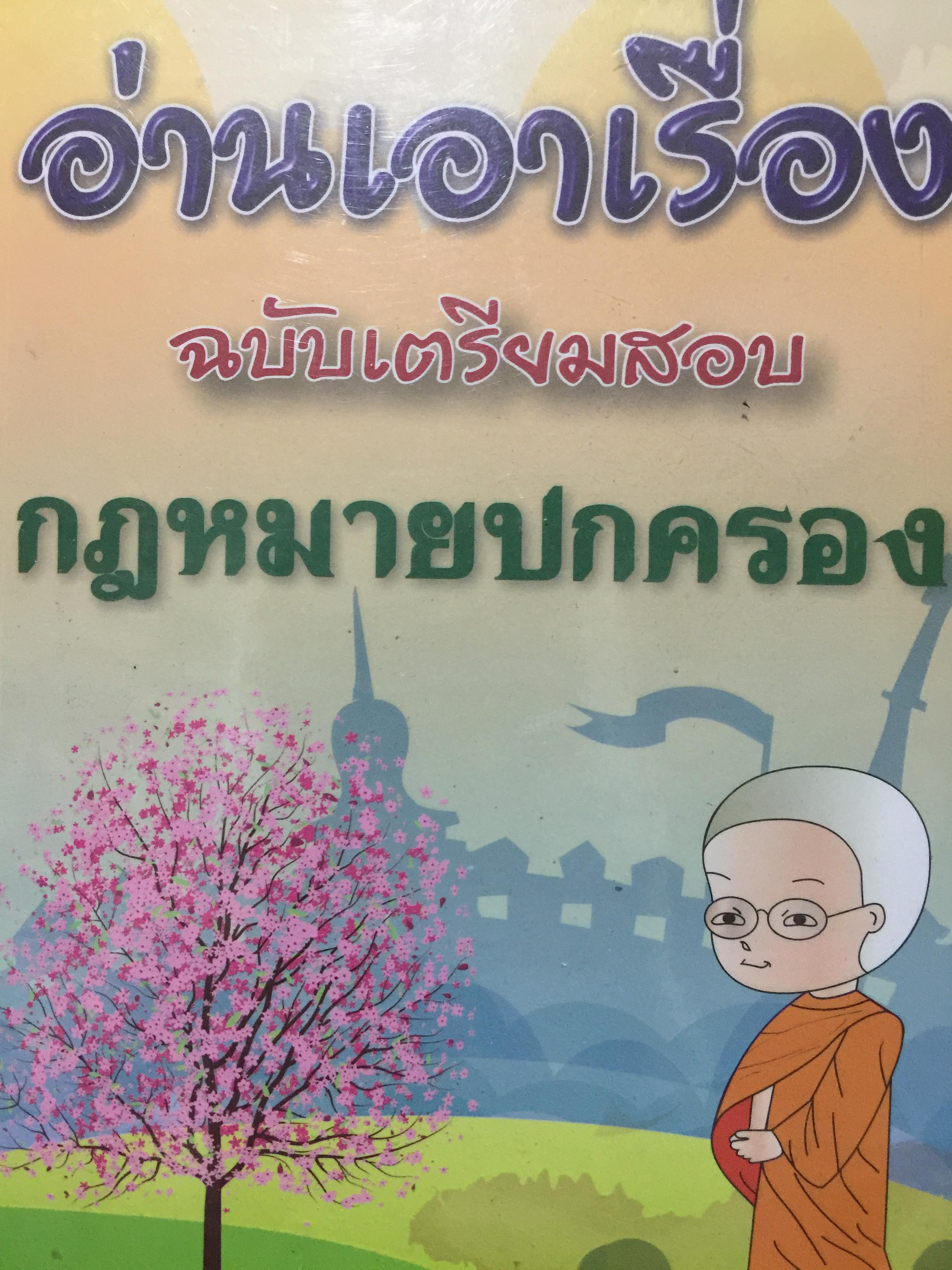 กฎหมายปกครอง ฉบับเตรียมสอบ 0 กก.
