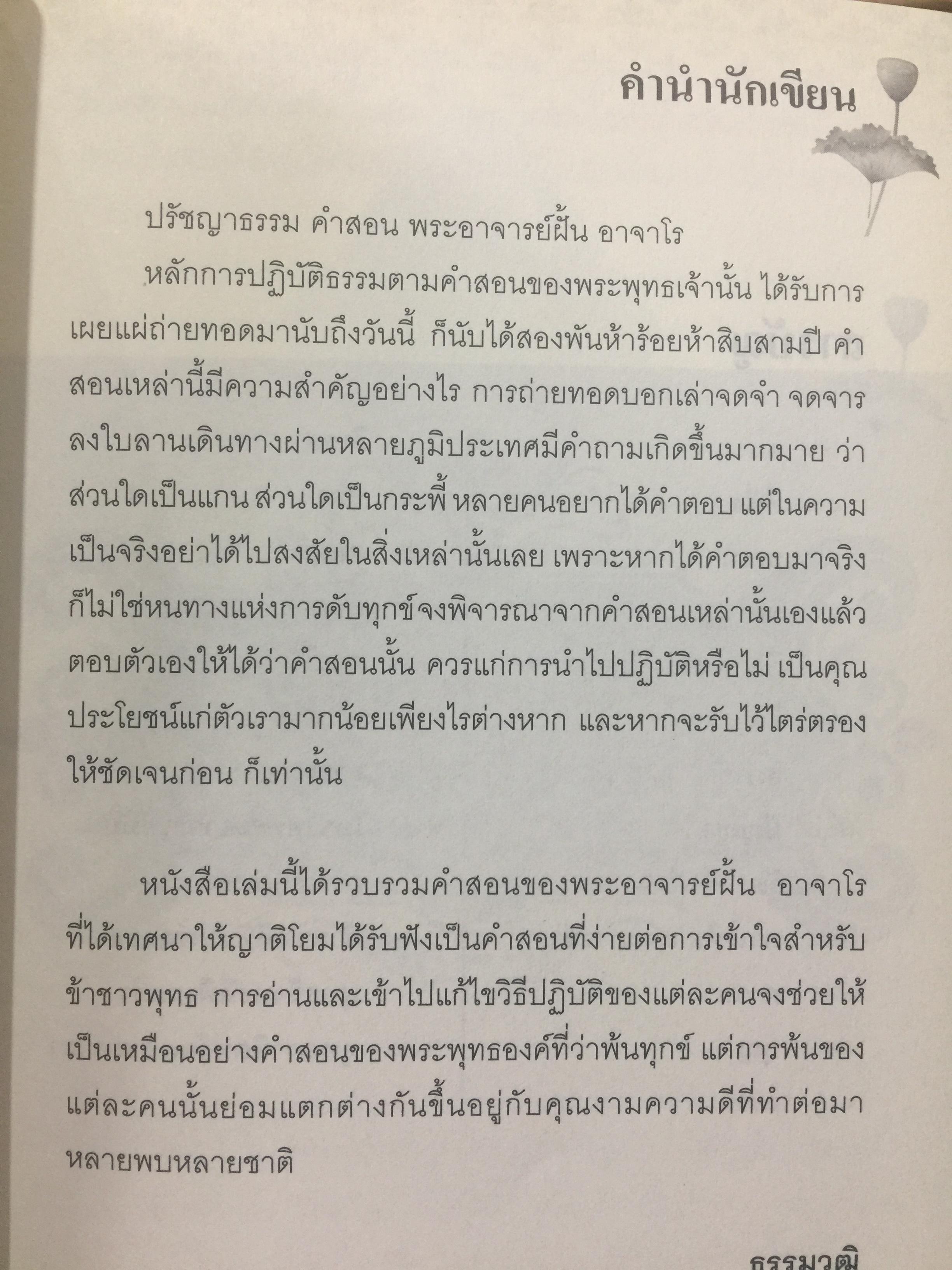 พระอาจารย์ ฝั้น อาจาโร. ปรัชญาธรรมคำสอน พระอริยสงฆ์ที่แท้จริง คำสอนเรียบง่าย แต่เข้าถึงแก่นแท้ของพุทธธรรม 0 กก.
