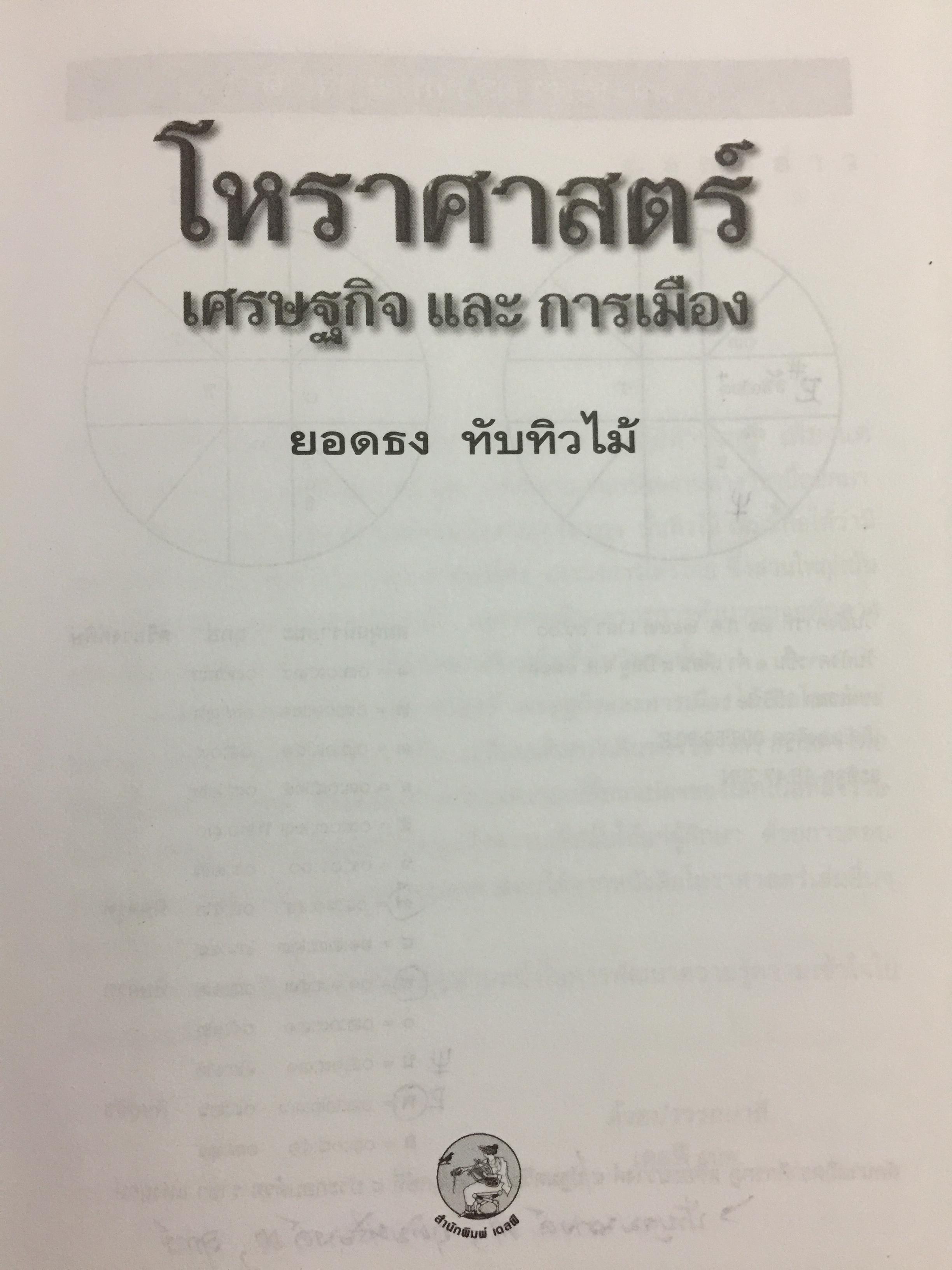 โหราศาสตร์ เศรษฐกิจและการเมือง. ผู้เขียน ยอดธง ทับทิวไม้ 0 กก.