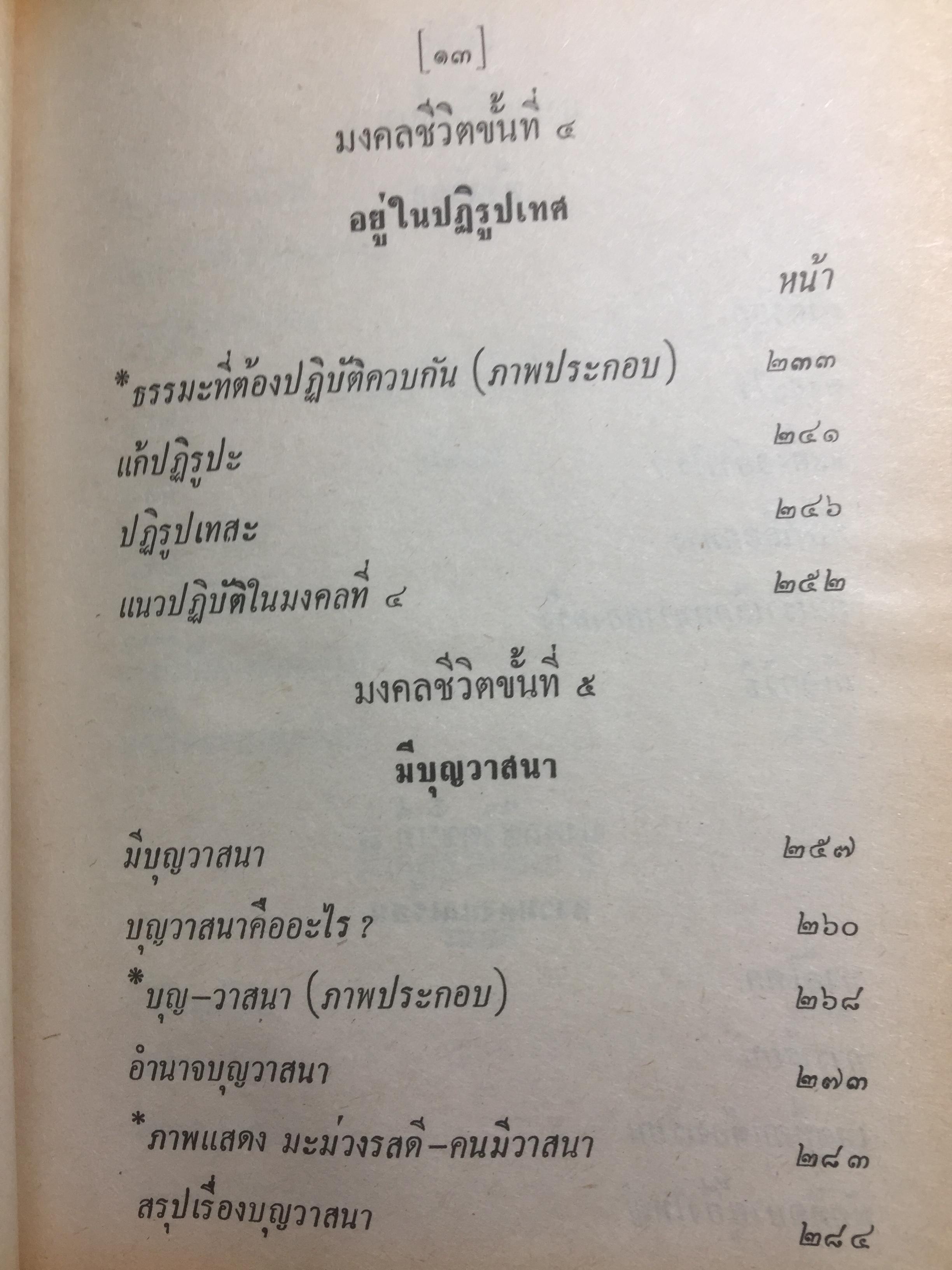 มงคลชีวิต ประมวลทางก้าวหน้า ตามแนวพุทธศาสนา ผู้เขียน พ.ท.ปิ่น มุทุกันต์ 0 กก.