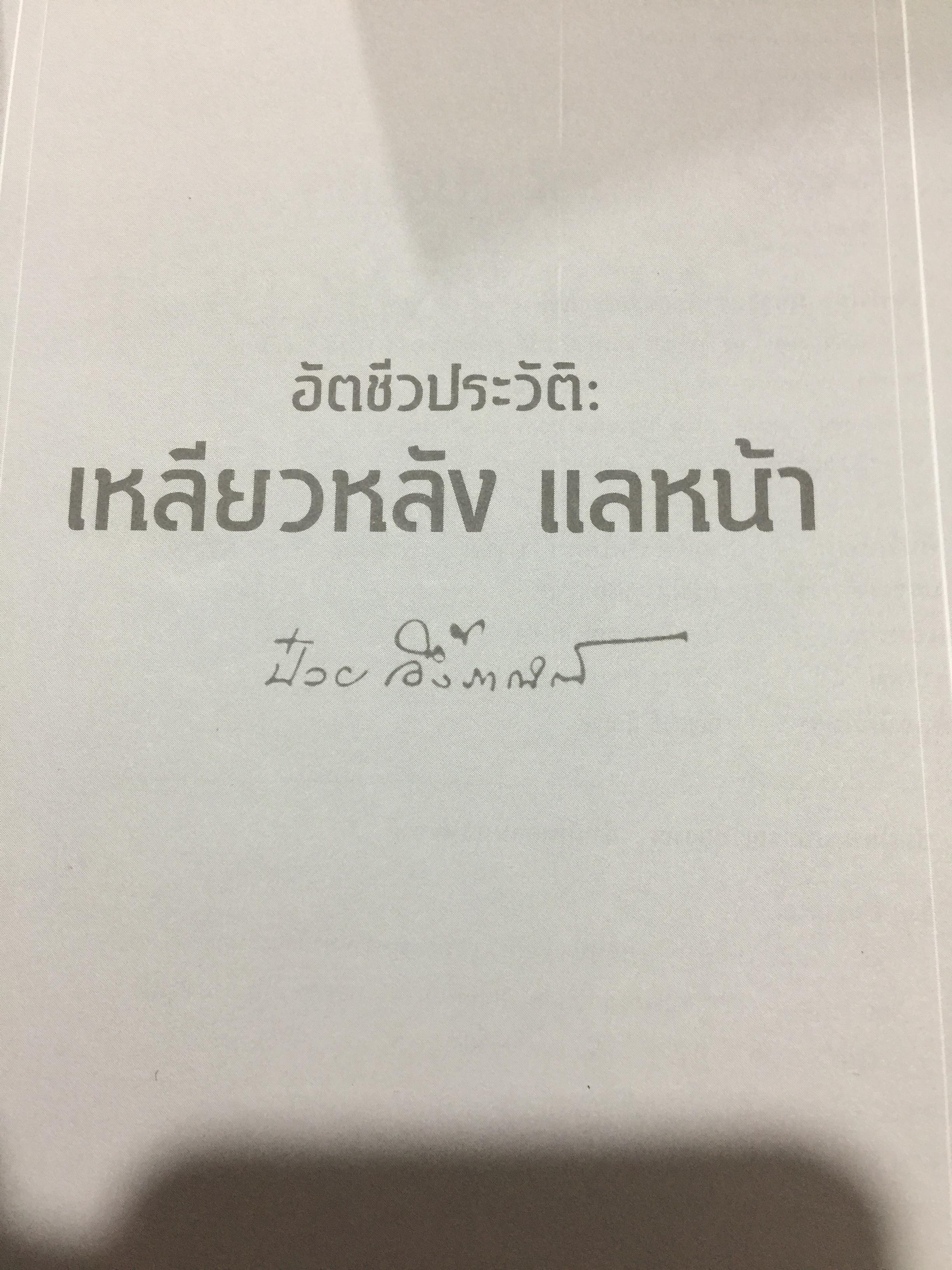 เหลียวหลัง แลหน้า. อัตชีวประวัติ ดร.ป๋วย อึ๊งภากรณ์. มหาวิทยาลัยาธรรมศาสตร์ จัดพิมพ์ในวาระ 100 ปี ชาตกาล ฯ และ 40 ปี เหตุการณ์ 6 ตุลาคม 2519 2,300 กรัม