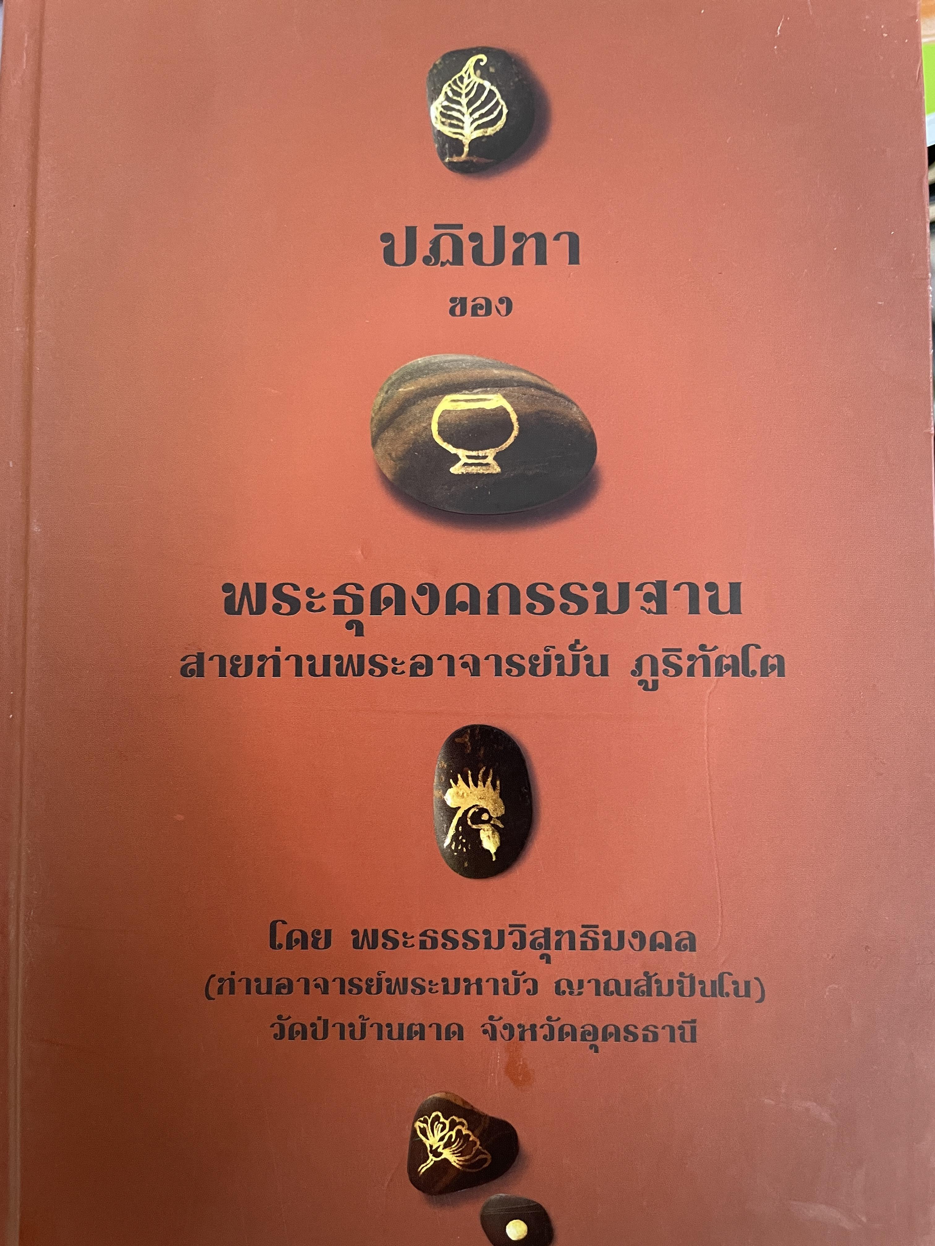 ปฏิปทาของพระธุดงคกรรมฐานสายท่านพระอาจารย์มั่น ภูริทัตโต โดยพระธรรมวิสุทธิมงคล(ท่านพระอาจารย์มหาบัว ญาณสัมปันโน) วัดป่าบ้านตาด จังหวัดอุดรธานี 4 กก.
