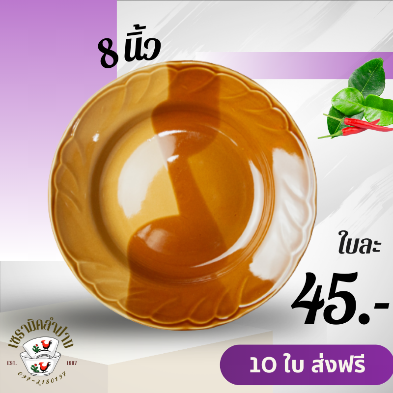 จานเซรามิค 8 นิ้ว 10 ใบ ส่งฟรี ถ้วยจานชาม เซรามิค จากลำปาง ถ้วยจานสไตล์มินิมอล
