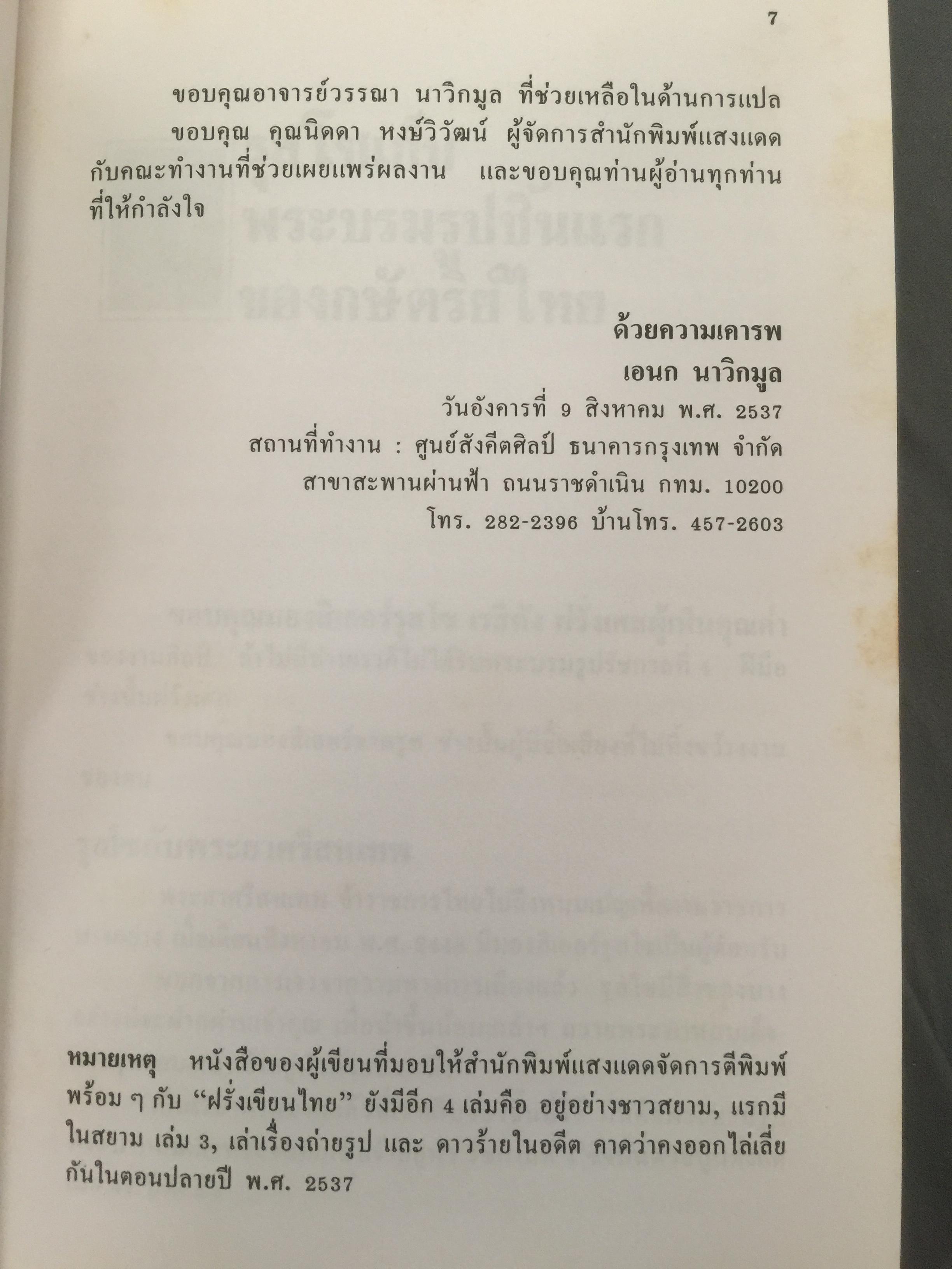 ฝรั่งเขียนไทย. ผู้เขียน เอนก นาวิกมูล 0 กก.