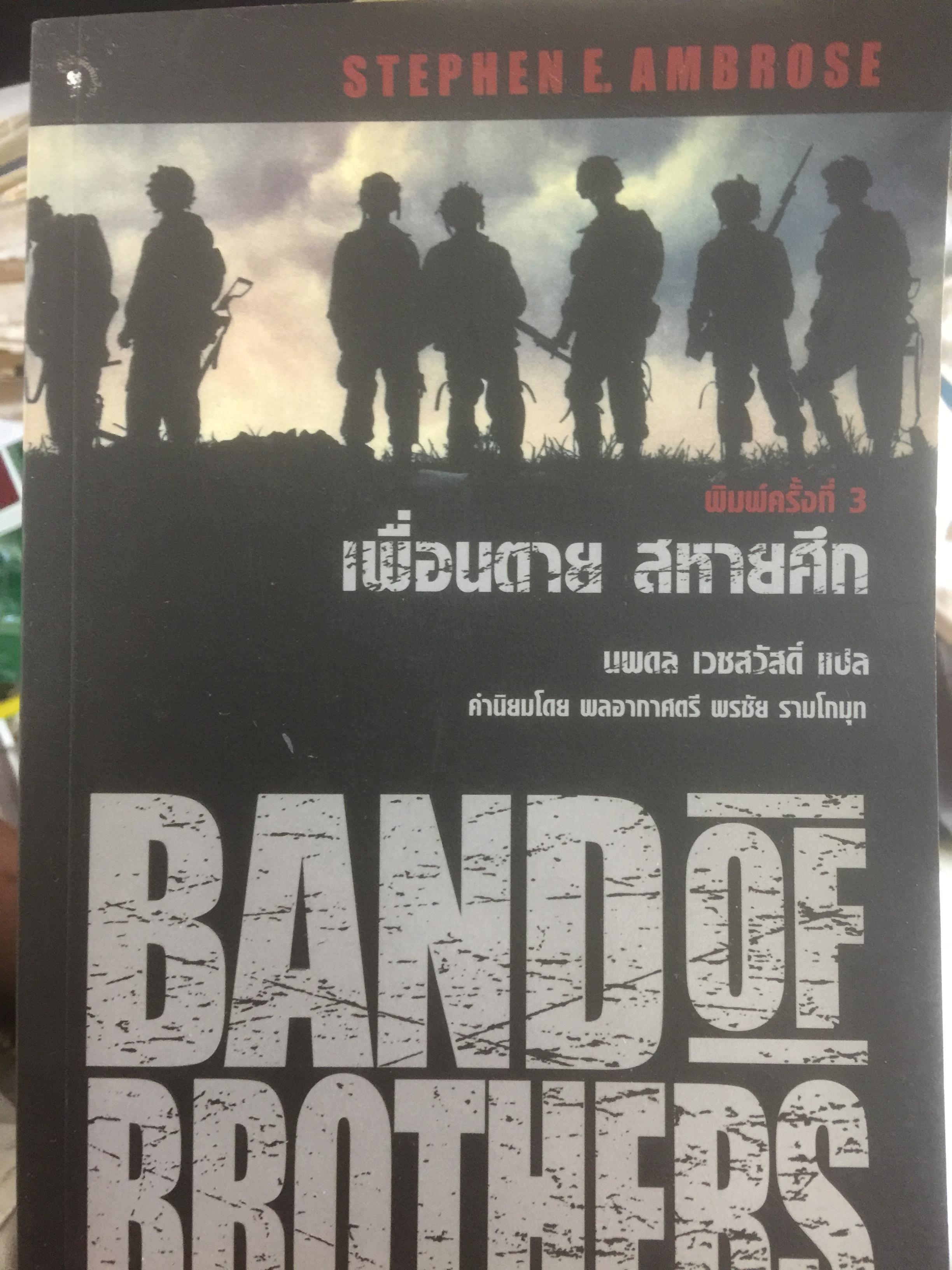 เพื่อนตาย สหายศึก Band of Brothers ผู้เขียน Stephan E.Ambrose 0 กก.
