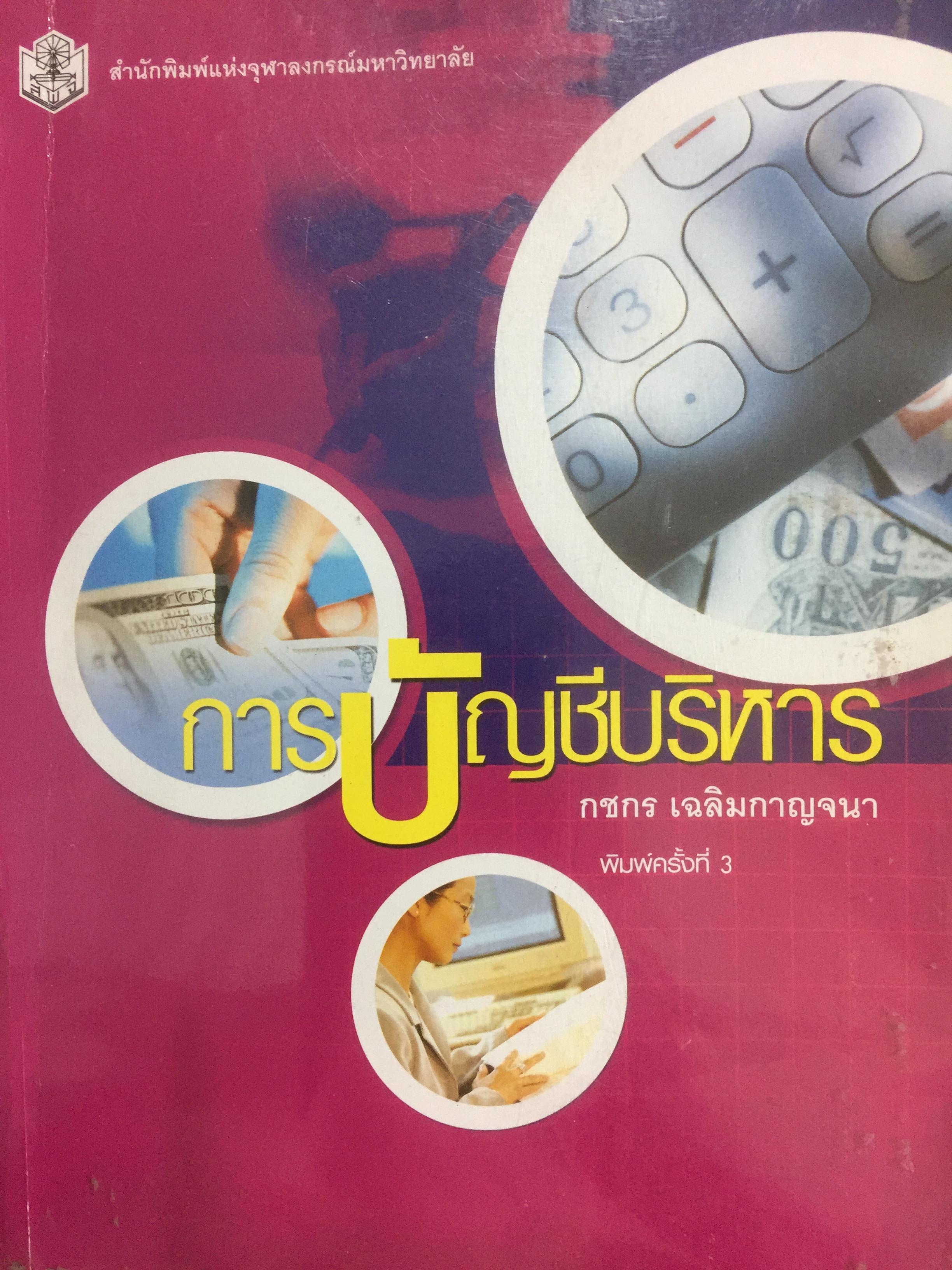 การบัญชีบริหาร. ผู้เขียน กชกร เฉลิมกาญจนา สำนักพิมพ์แห่งจุฬาลงกรณ์มหาวิทยาลัย 2,500 กรัม