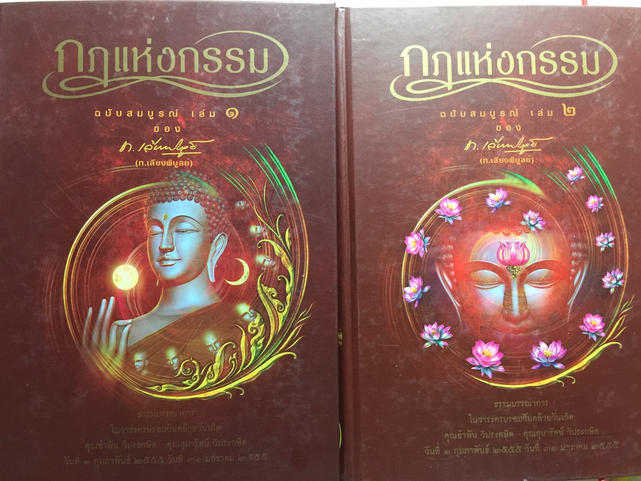 กฎแห่งกรรม. ฉบับสมบูรณ์ เล่ม 1-2. ของ ท.เลียงพิบูลย์ 0 กก.