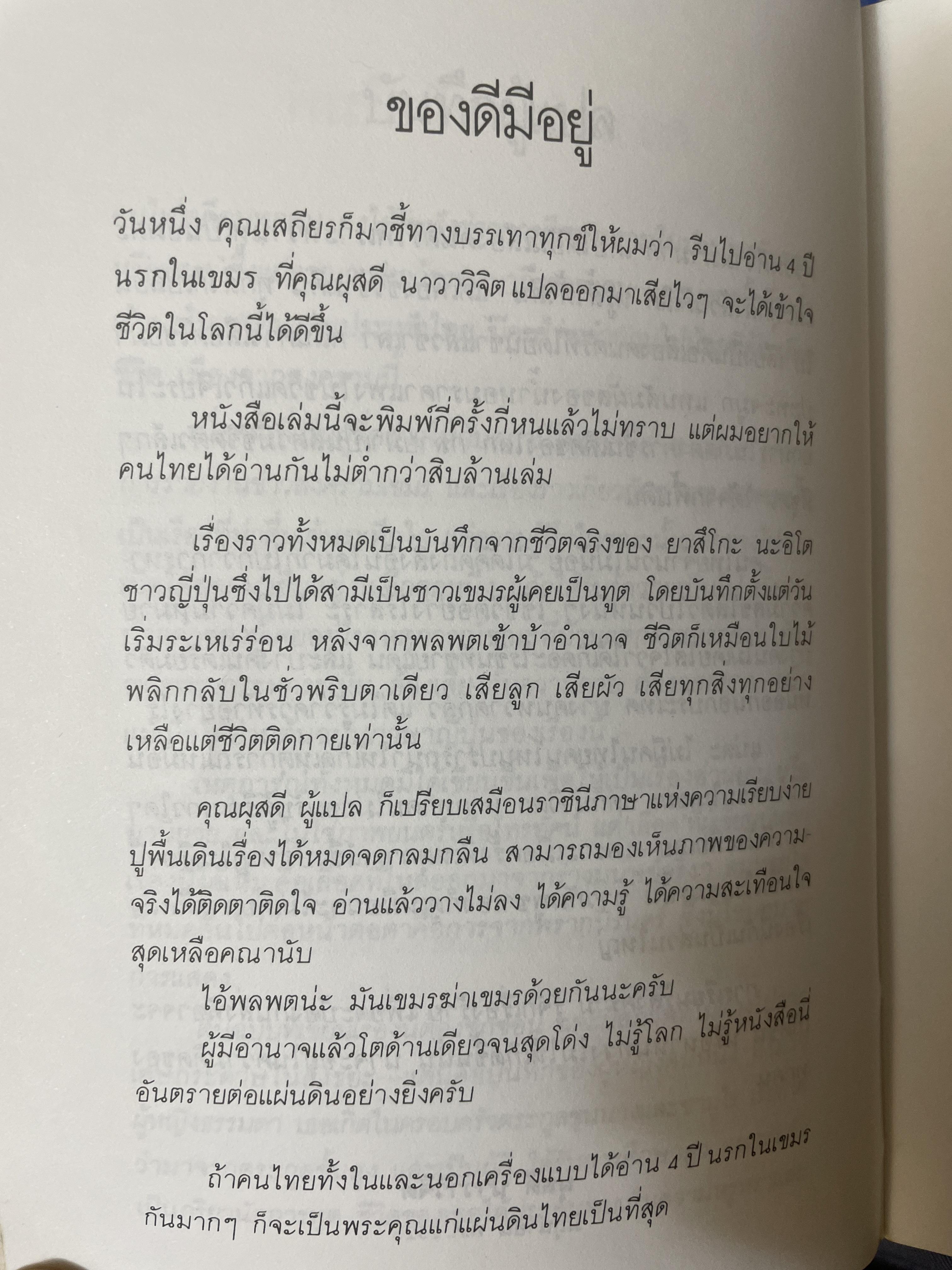 4 ปี นรกในเขมร อยากให้คนไทยไดัอ่านกันไม่ต่ำกว่าสิบล้านเล่ม ผู้เขียน ยาสึโกะ นะอิโต ผู้แปล ผุสดี นาวาวิจิต 600 กรัม