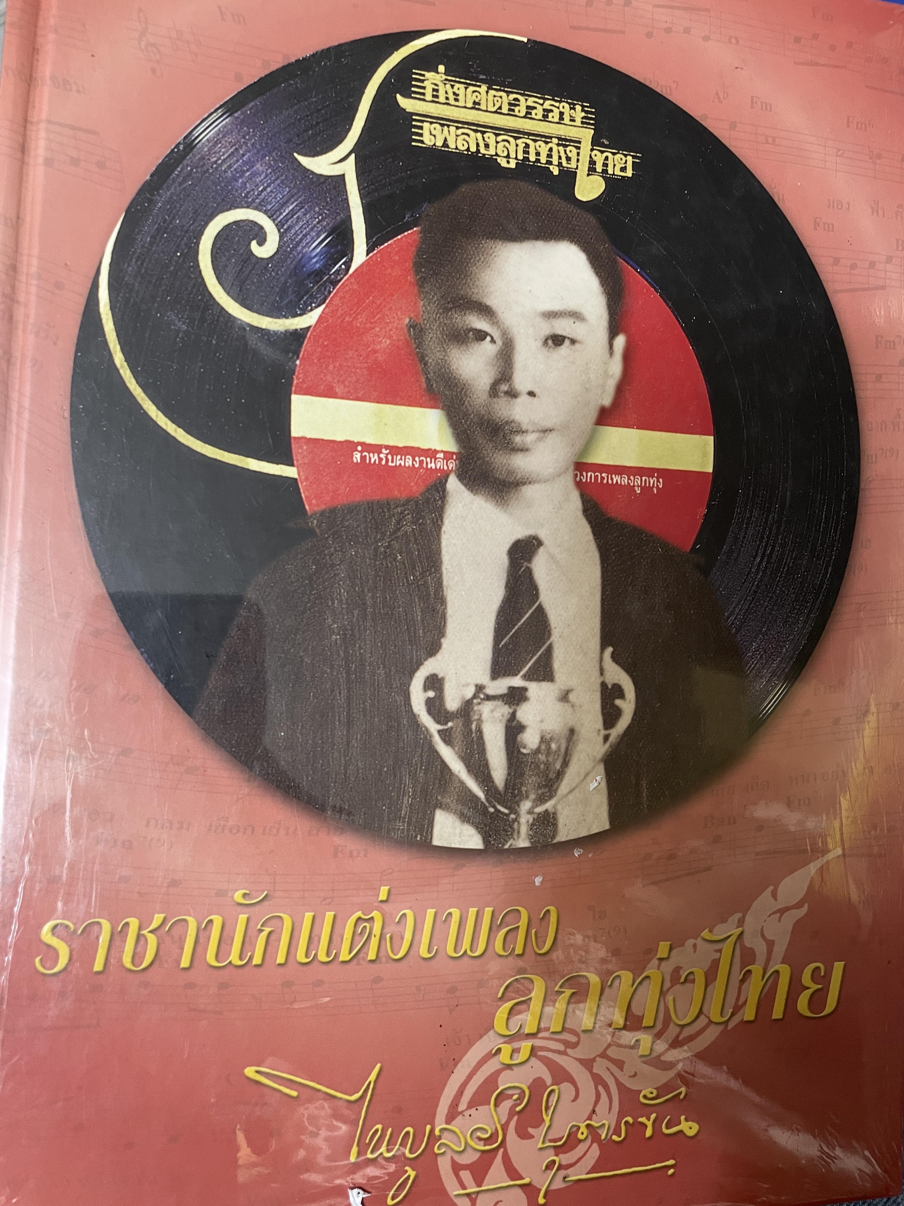 ไพบูลย์ บุตรขัน ราชานักแต่งเพลงลูกทุ่งไทย กึ่งศตวรรษเพลงลูกทุ่งไทย 6,500 กรัม