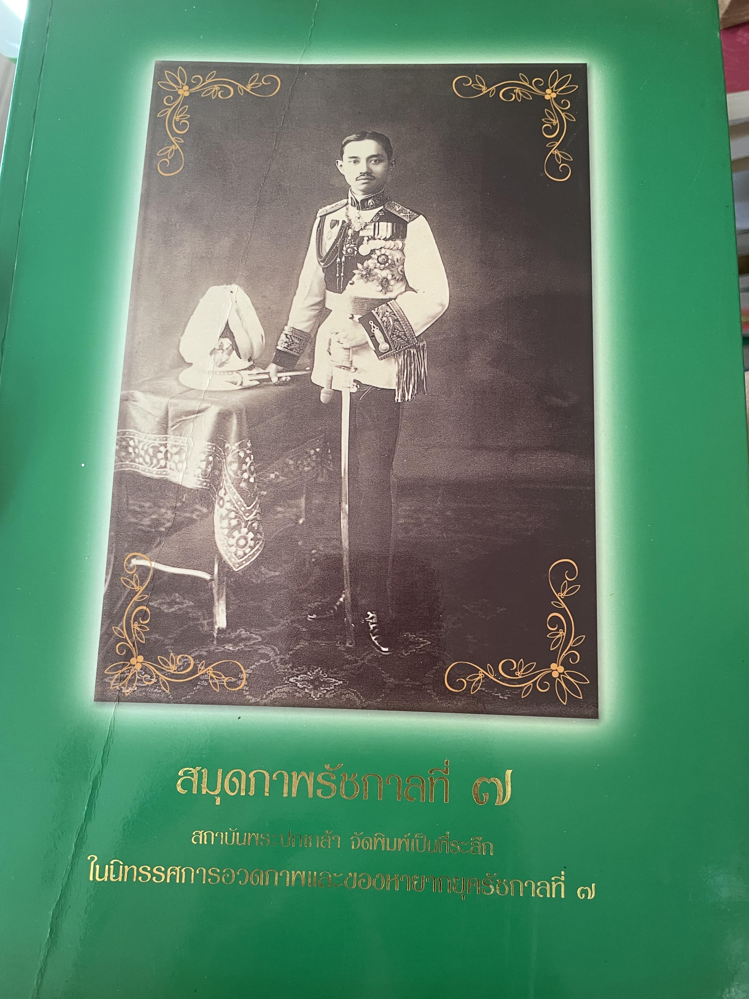 สมุดภาพรัชกาลที่ 7 ขัดพิมพ์ โดย สถาบันพระปกเกล้า 3,500 กรัม