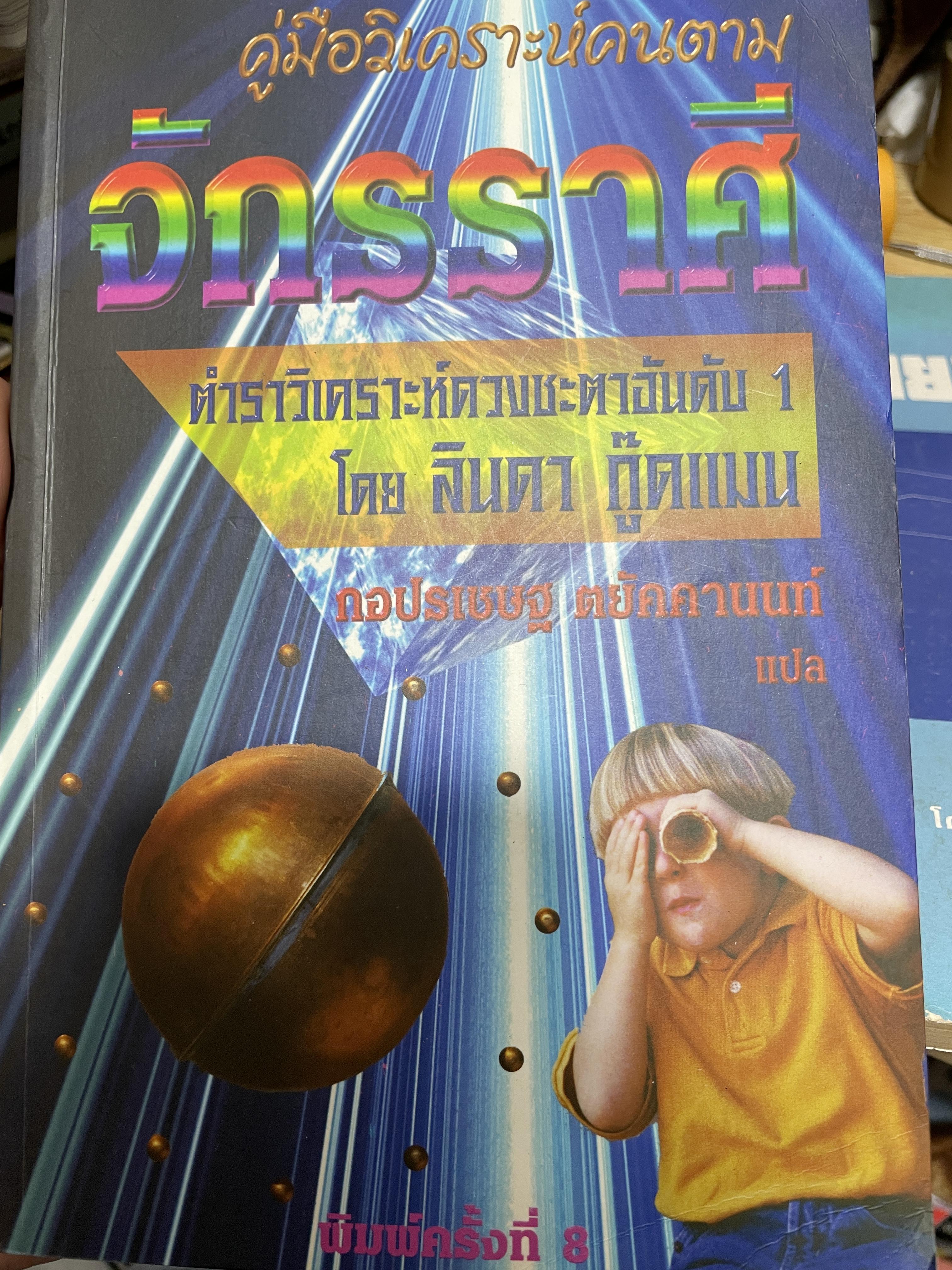 จักรราศี คู่มือวิเคราะห์คนตามจักรราศี ตำราวิเคราะห์ดวงชะตาอันเัย 1 โดย ลินดา กู๊ดแมน ผู้แปล กอแฃปรเชษฐ คยัคคานนท์ 1,500 กรัม