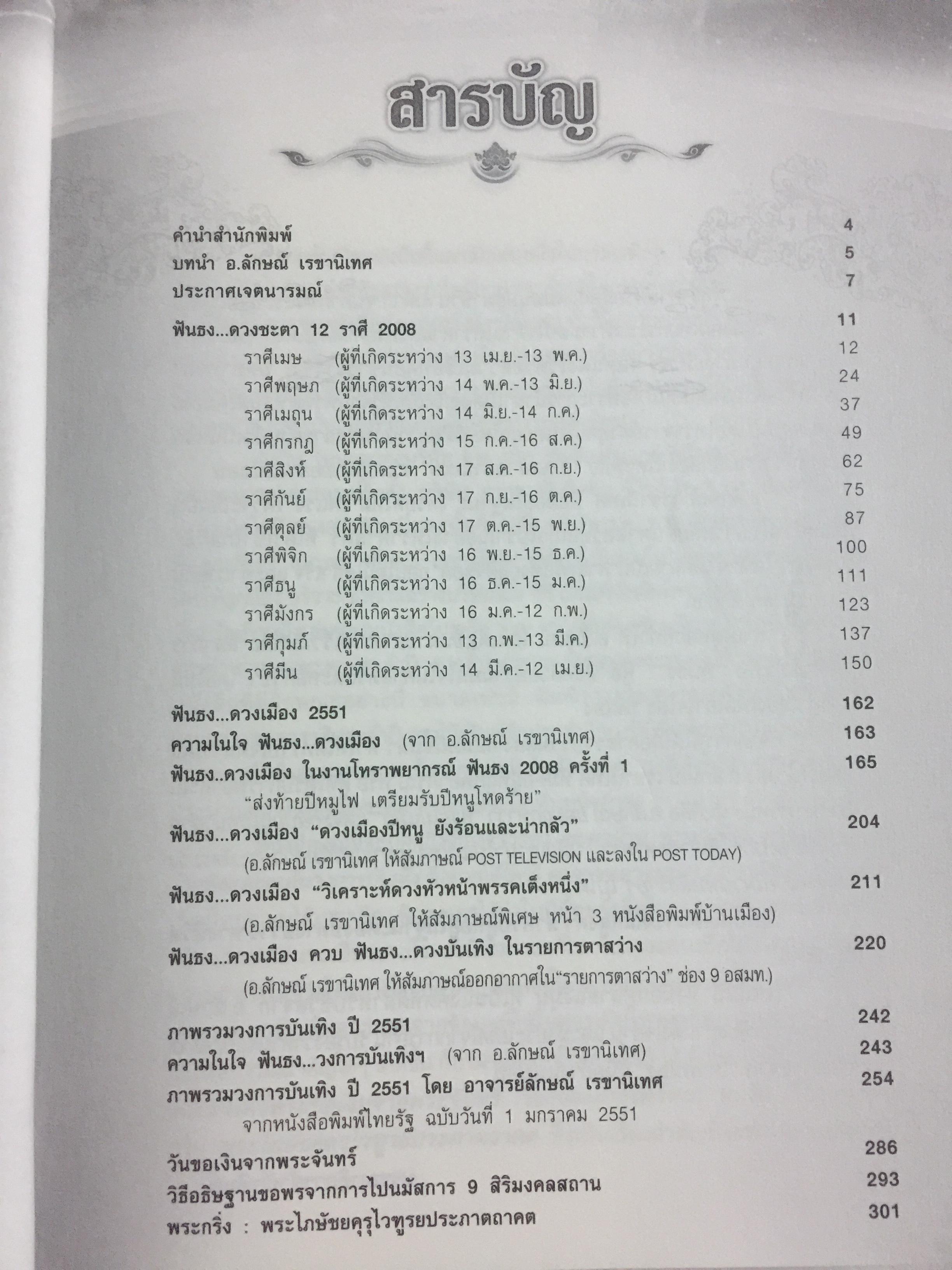 หมอลักษณ์ฟันธง. ดวงเมือง ดวงอาราดัง ดวง 12 ราศี 0 กก.