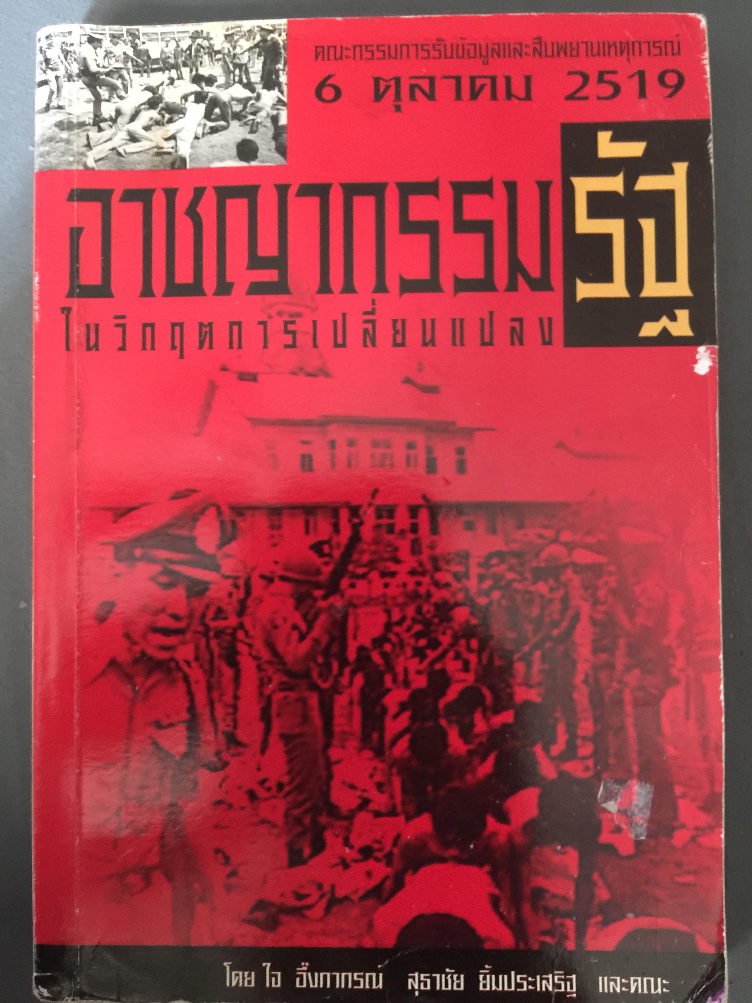 อาชญากรรมรัฐ.ในวิกฤตการเปลี่ยนแปลง. โดย ใจ อึ้งภากรณ์ สุธาชัย ยิ้มประเสริฐ และคณะ. 700 กรัม