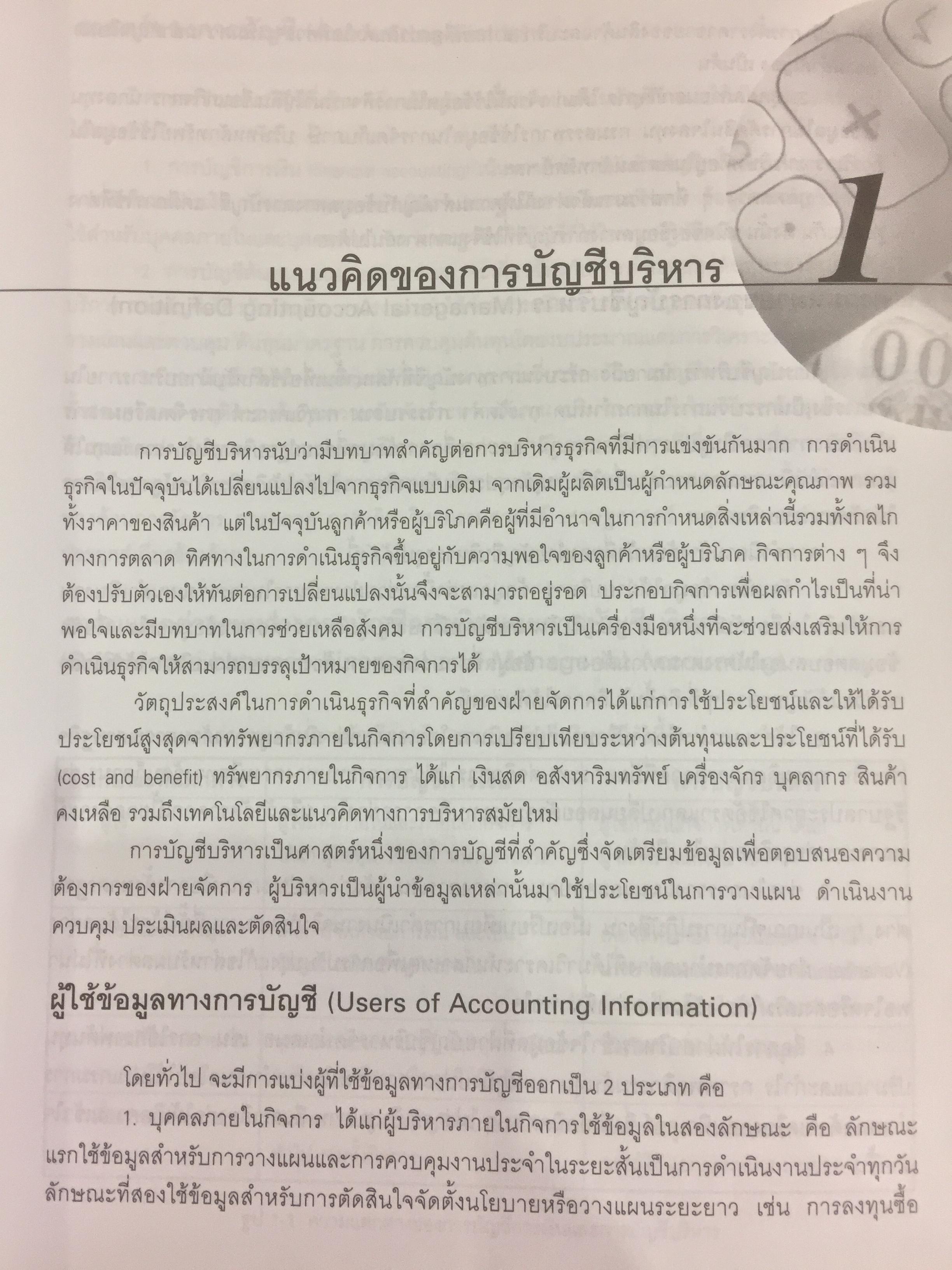 การบัญชีบริหาร. ผู้เขียน กชกร เฉลิมกาญจนา สำนักพิมพ์แห่งจุฬาลงกรณ์มหาวิทยาลัย 2,500 กรัม