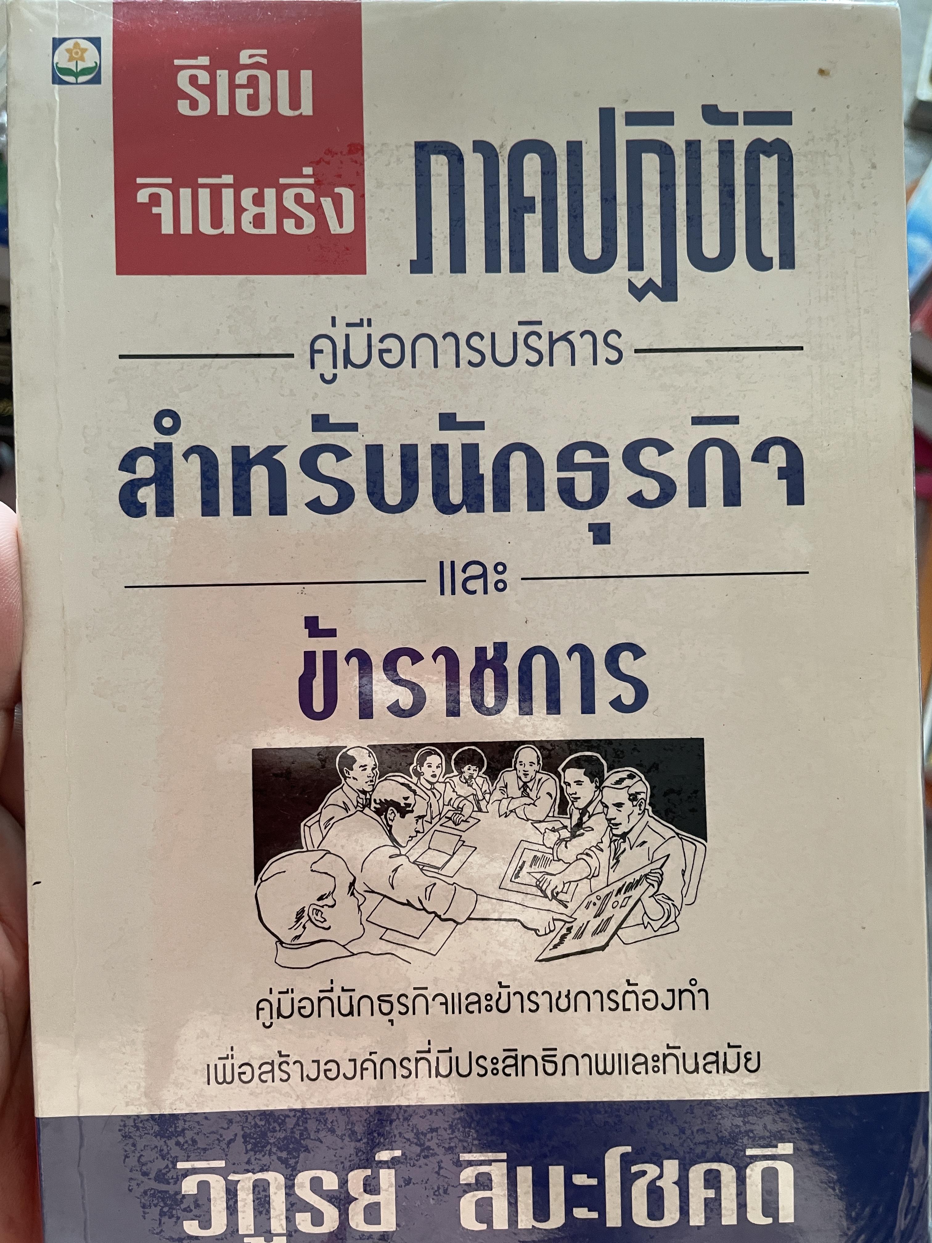 รีเอ็นจิเนียริ่ง ภาคปฎิบัติ คู่มือการบริหาร สำหรับนักธุรกิจและข้าราชการ คู่มือที่นักธุรกิจและข้าราชการต้องทำ เพื่อสร้างองค์กรที่มีประสิทธิภาพและทันสมัย ผู้เขียน วิฑูรย์ สิมะโชคดี 800 กรัม